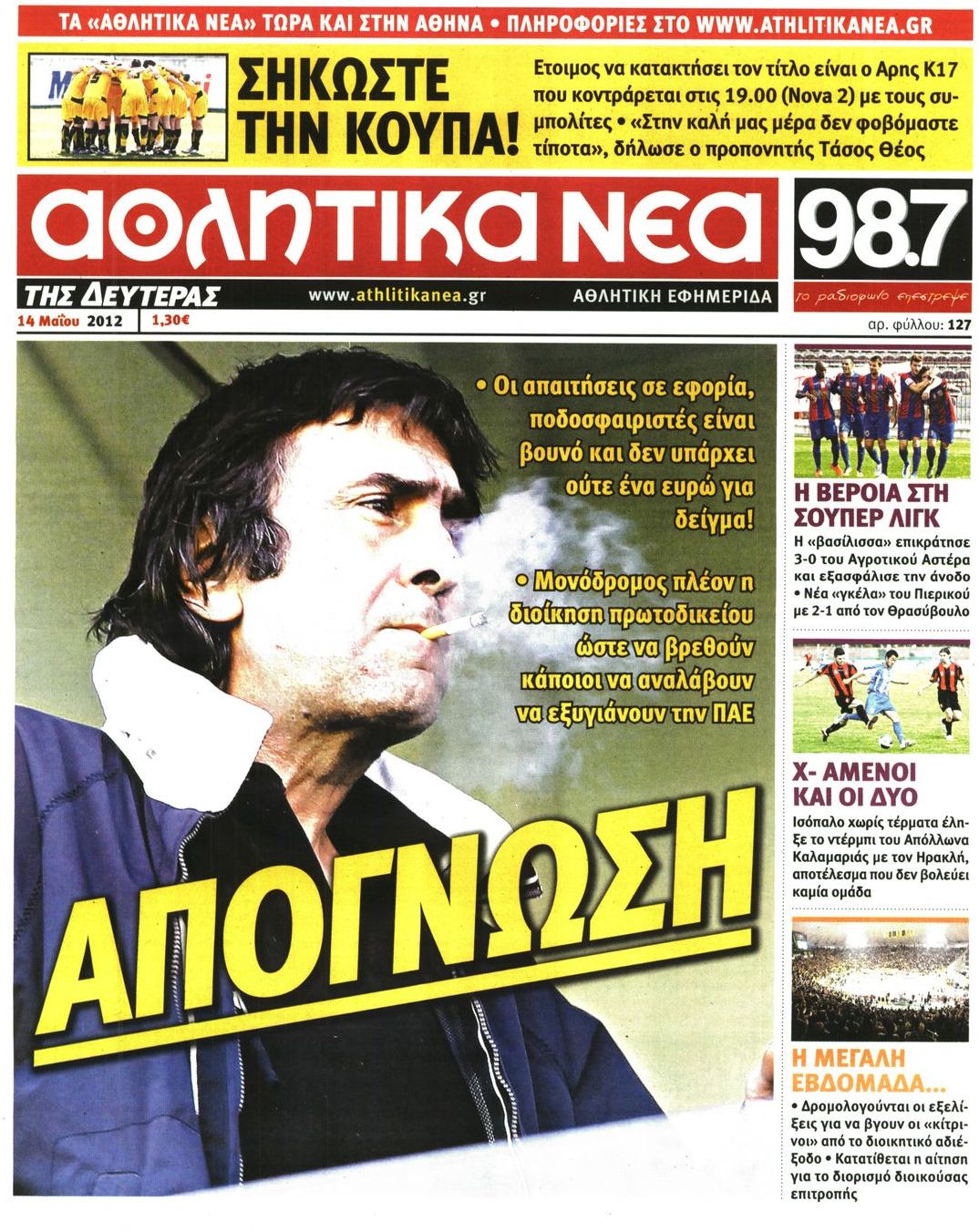 Εξώφυλο εφημερίδας ΑΘΛΗΤΙΚΑ ΝΕΑ 2012-05-14