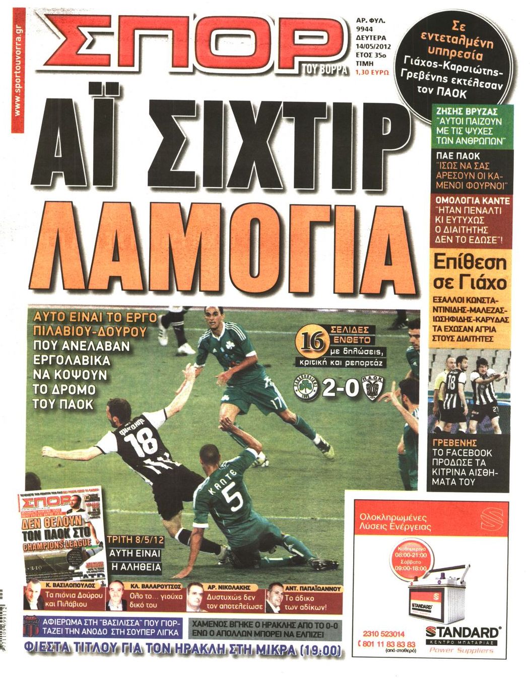 Εξώφυλο εφημερίδας ΣΠΟΡ ΤΟΥ ΒΟΡΡΑ 2012-05-14