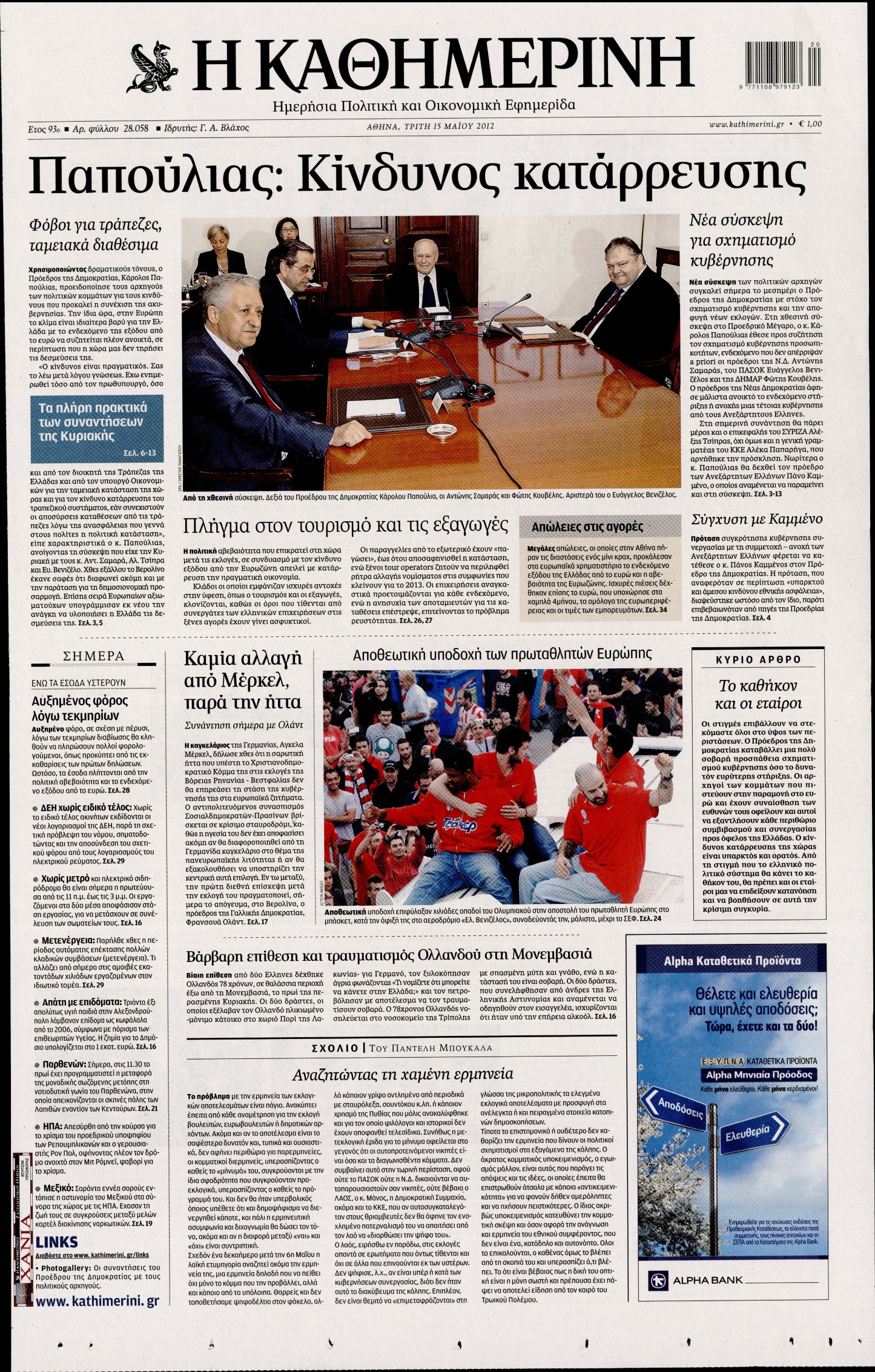 Εξώφυλο εφημερίδας ΚΑΘΗΜΕΡΙΝΗ 2012-05-15