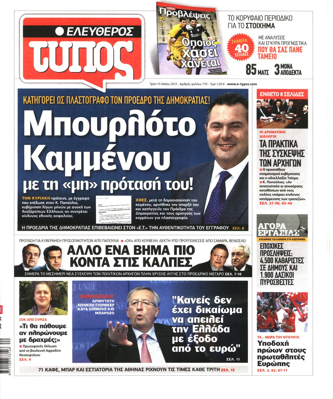 Εξώφυλο εφημερίδας ΕΛΕΥΘΕΡΟΣ ΤΥΠΟΣ 2012-05-15