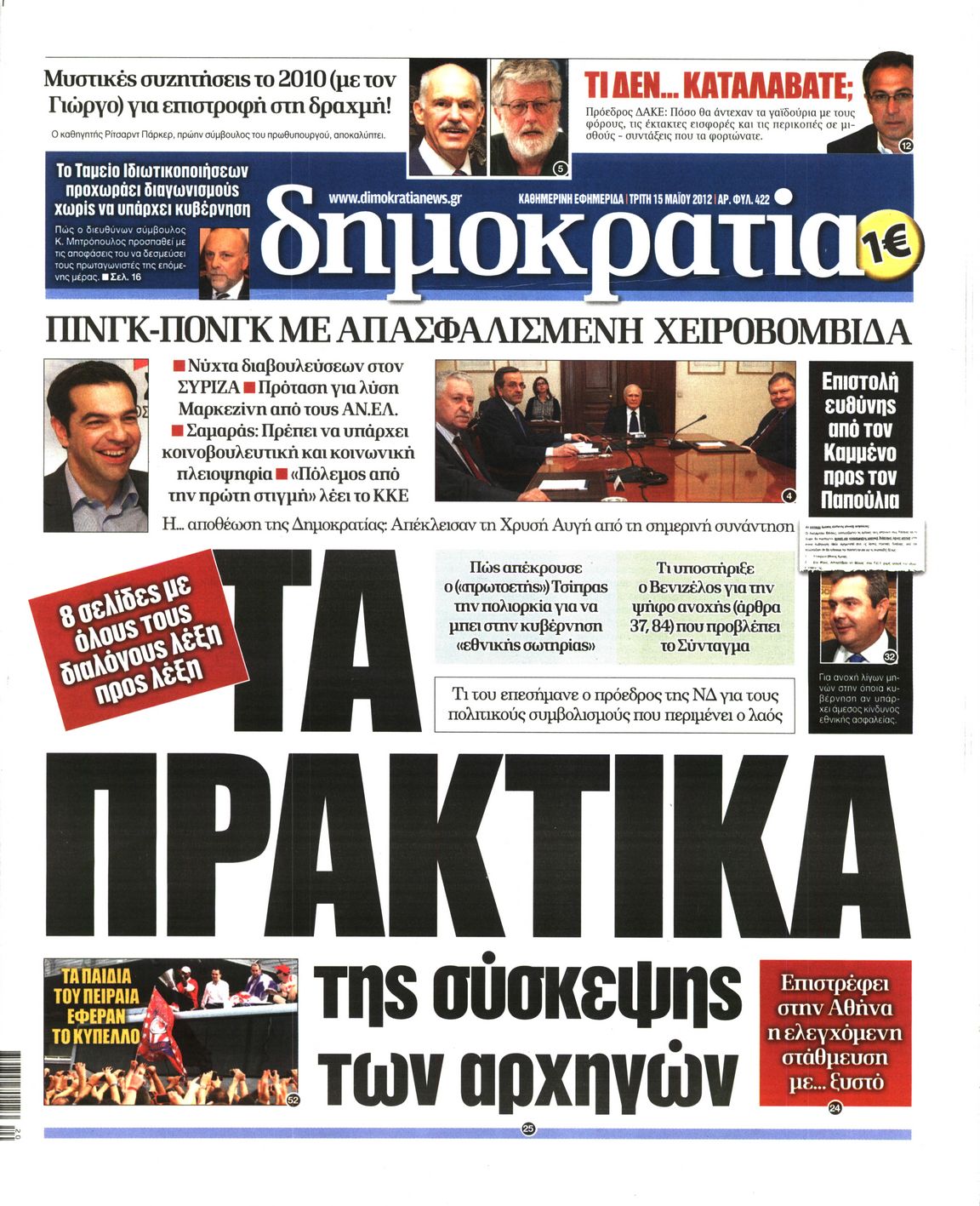 Εξώφυλο εφημερίδας ΔΗΜΟΚΡΑΤΙΑ 2012-05-15