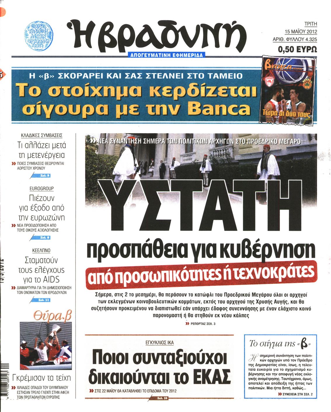 Εξώφυλο εφημερίδας ΒΡΑΔΥΝΗ 2012-05-15