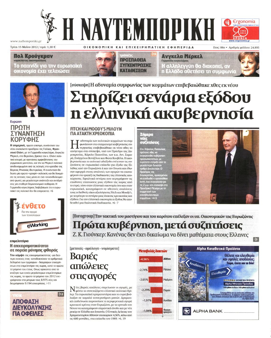 Εξώφυλο εφημερίδας ΝΑΥΤΕΜΠΟΡΙΚΗ 2012-05-15