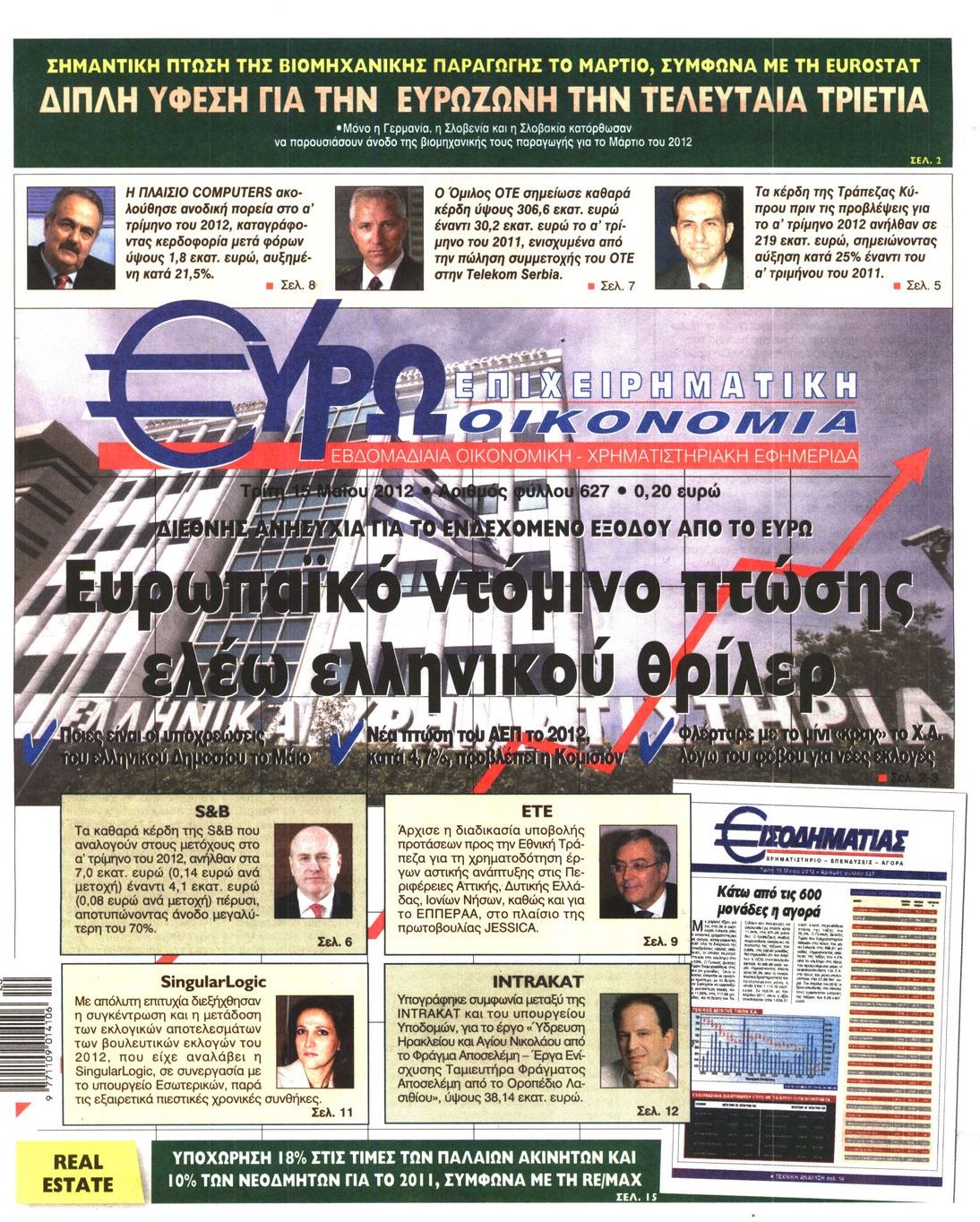 Εξώφυλο εφημερίδας ΕΥΡΩΟΙΚΟΝΟΜΙΑ 2012-05-15