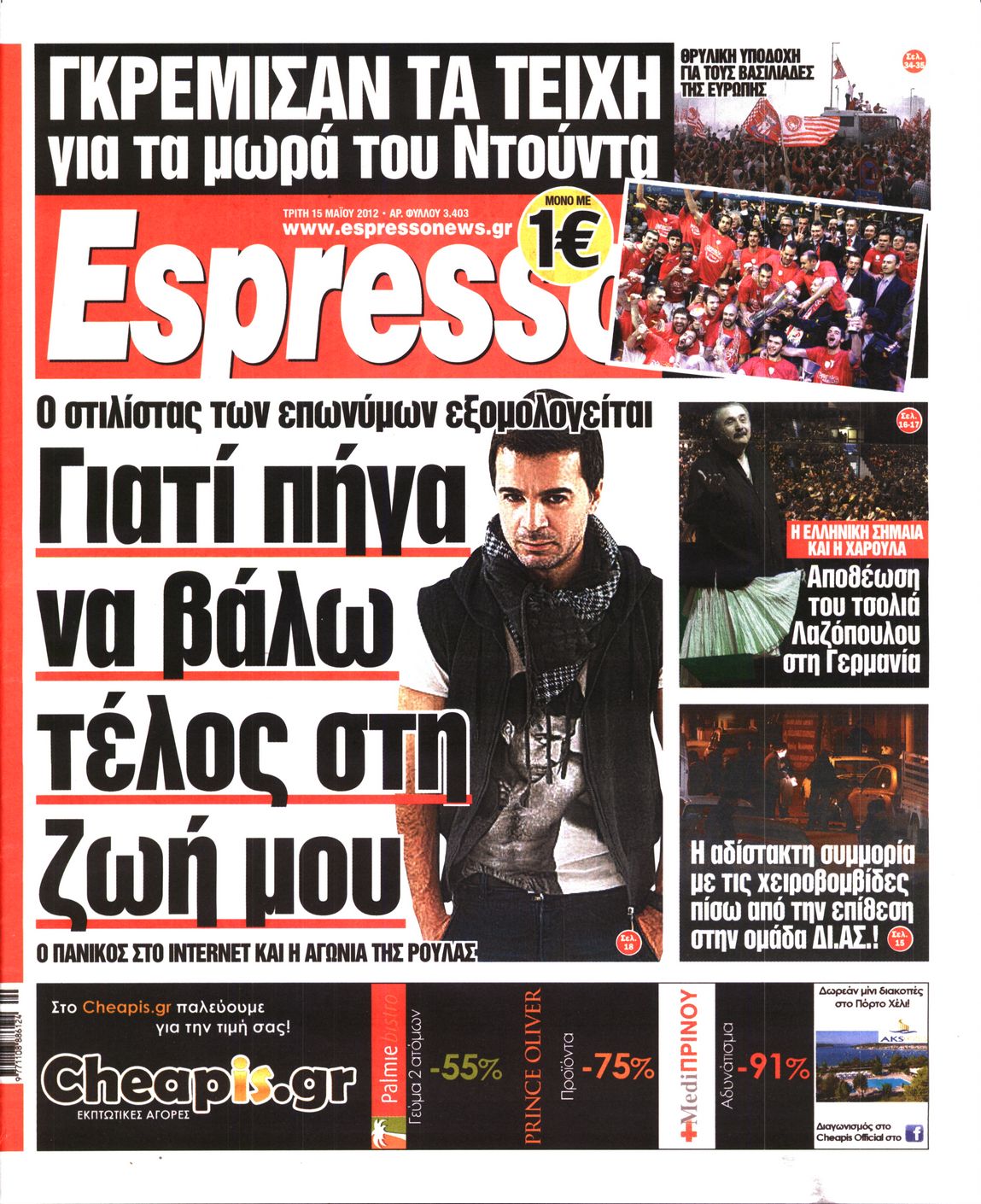 Εξώφυλο εφημερίδας ESPRESSO 2012-05-15