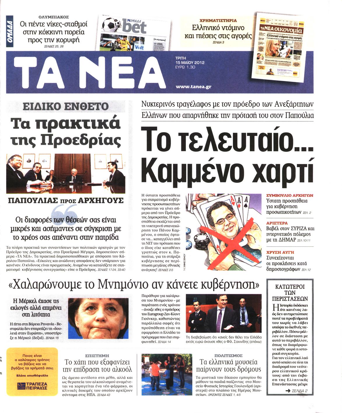 Εξώφυλο εφημερίδας ΤΑ ΝΕΑ 2012-05-15