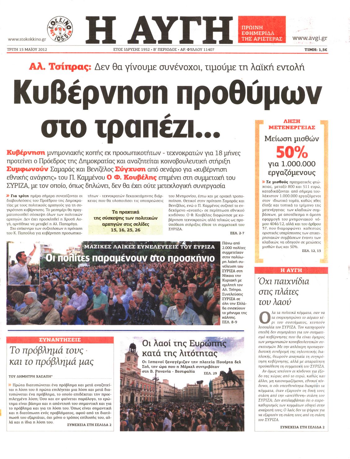 Εξώφυλο εφημερίδας ΑΥΓΗ 2012-05-15