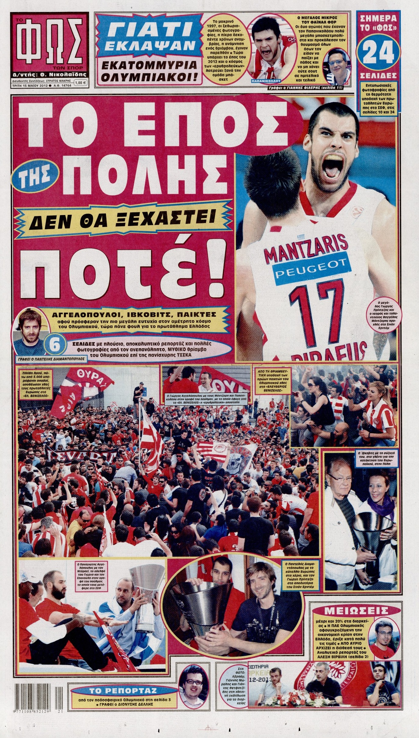 Εξώφυλο εφημερίδας ΦΩΣ ΤΩΝ ΣΠΟΡ 2012-05-15
