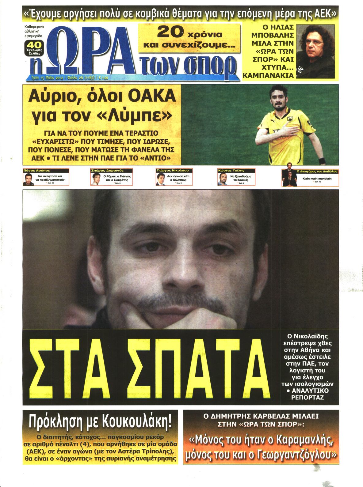 Εξώφυλο εφημερίδας ΩΡΑ ΓΙΑ ΣΠΟΡ 2012-05-15
