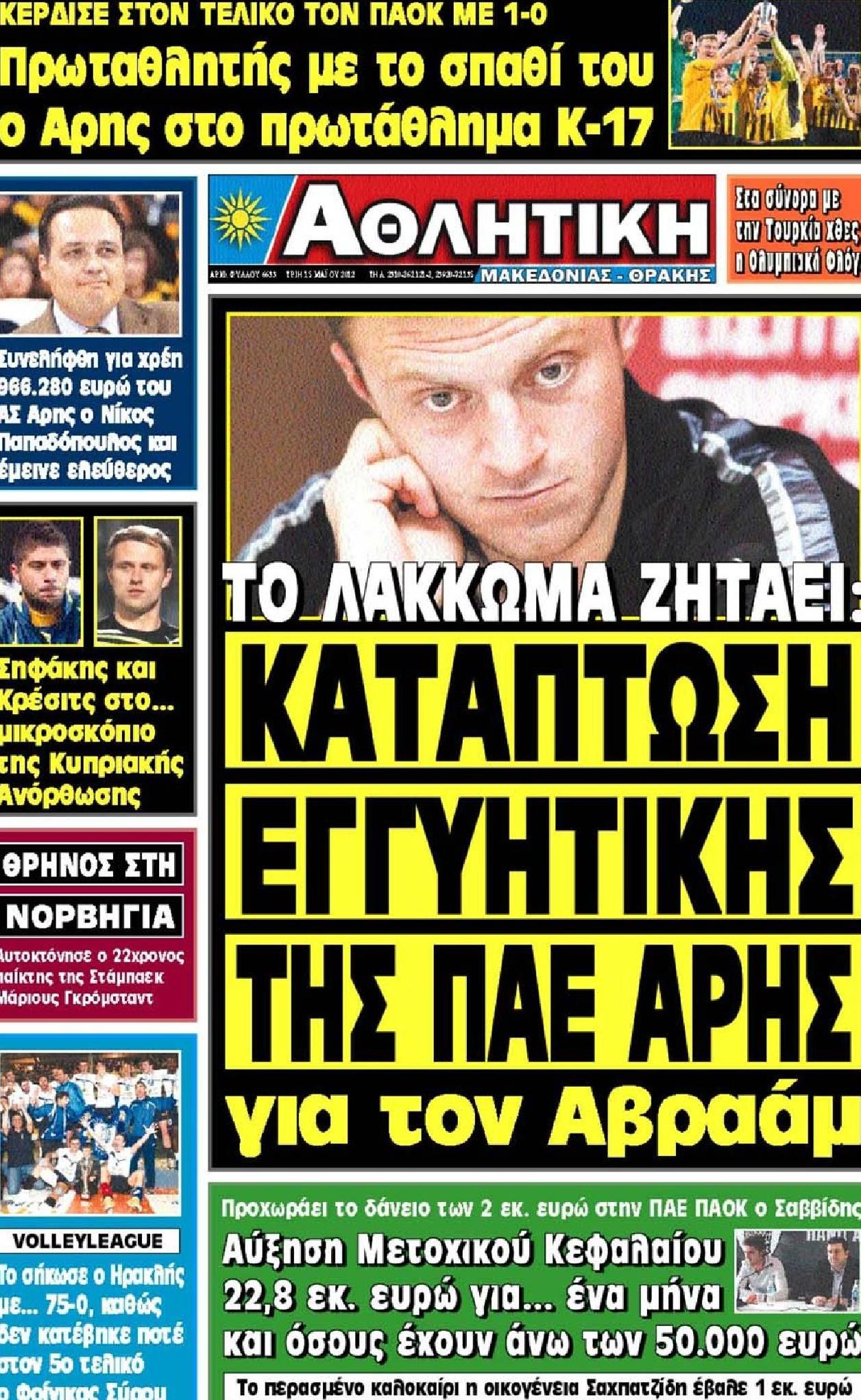 Εξώφυλο εφημερίδας ΑΘΛΗΤΙΚΗ Μ & Θ 2012-05-15