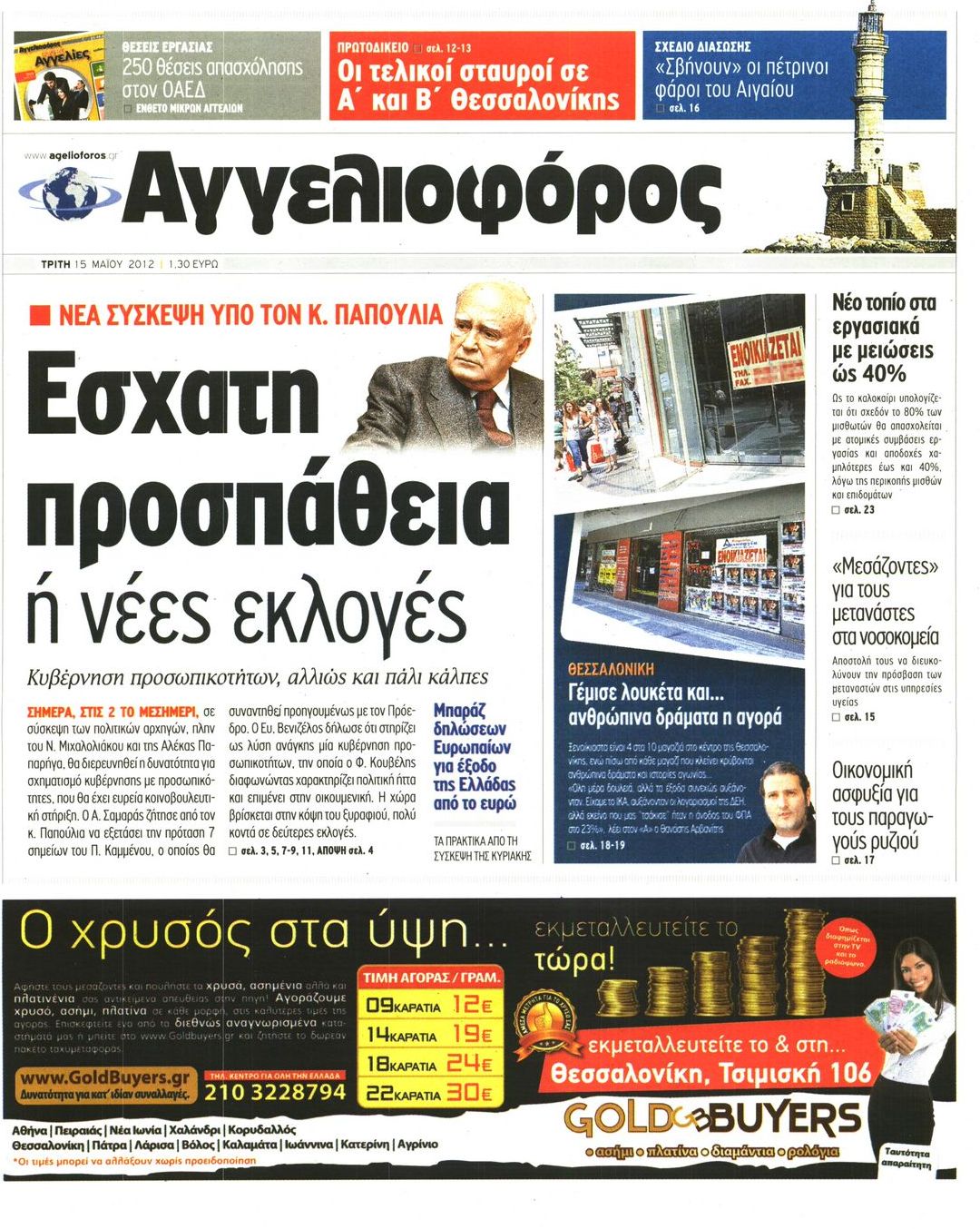 Εξώφυλο εφημερίδας ΑΓΓΕΛΙΟΦΟΡΟΣ 2012-05-15