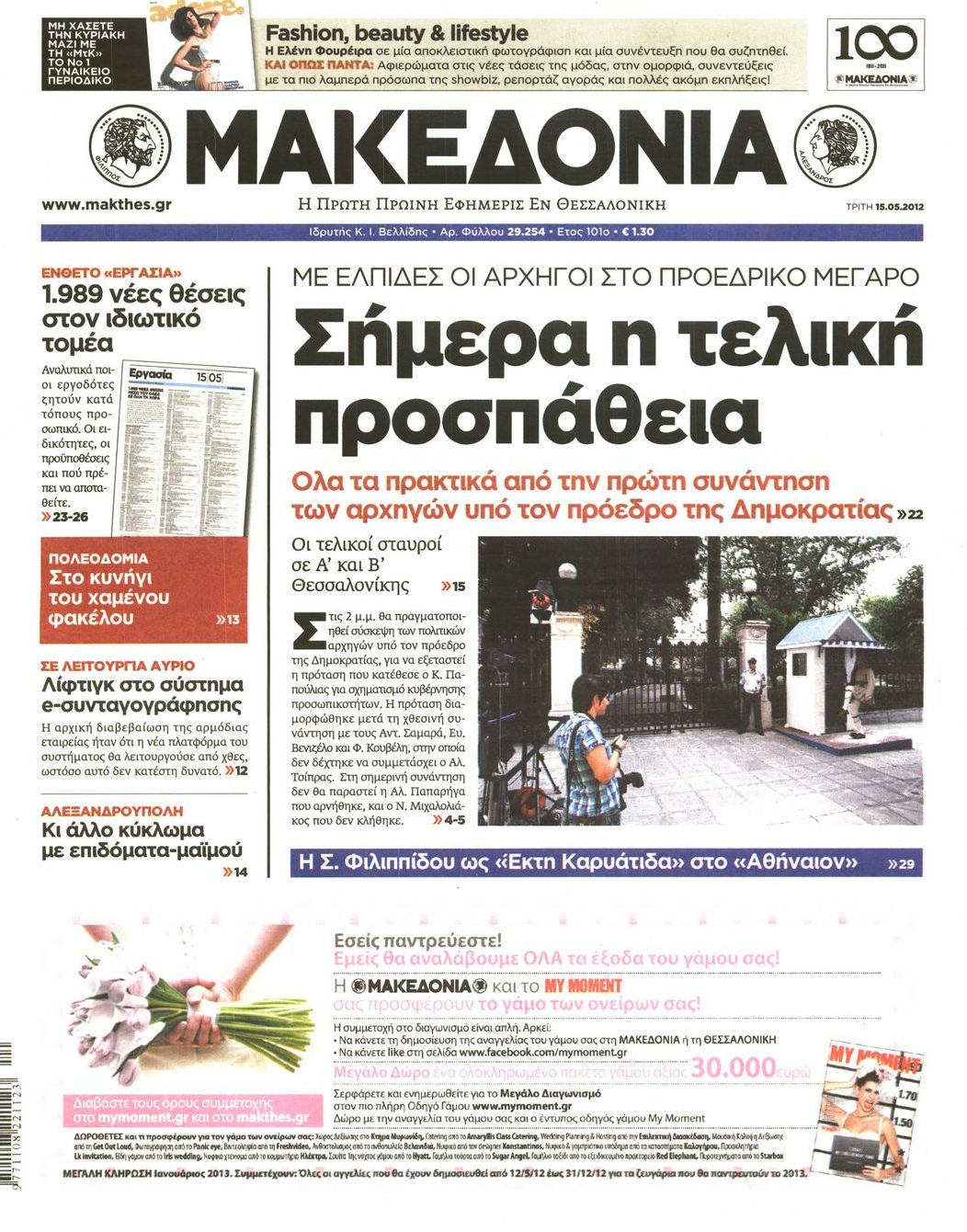 Εξώφυλο εφημερίδας ΜΑΚΕΔΟΝΙΑ 2012-05-15