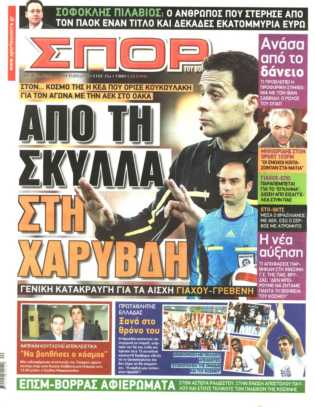 Εξώφυλο εφημερίδας ΣΠΟΡ ΤΟΥ ΒΟΡΡΑ 2012-05-15