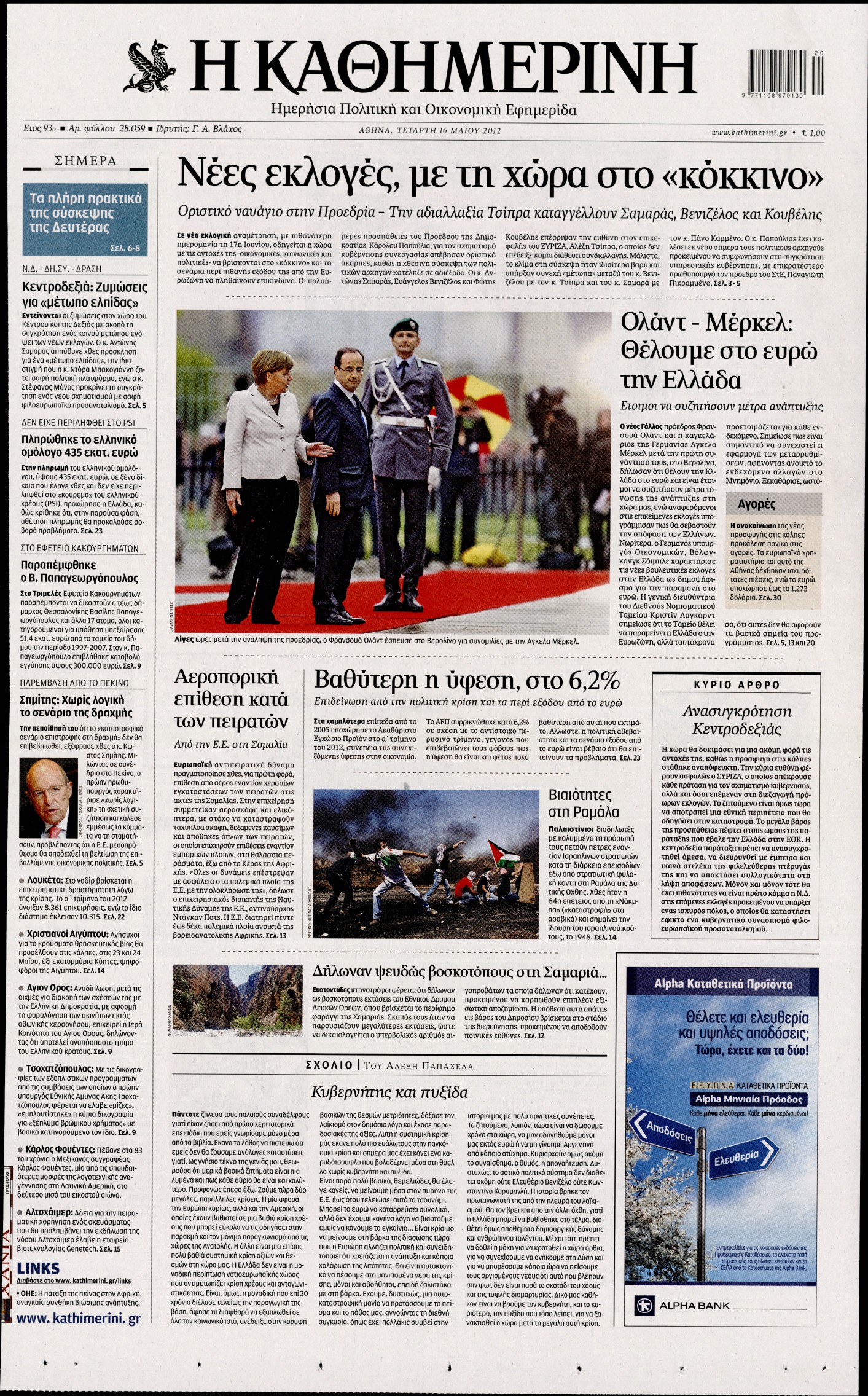 Εξώφυλο εφημερίδας ΚΑΘΗΜΕΡΙΝΗ 2012-05-16