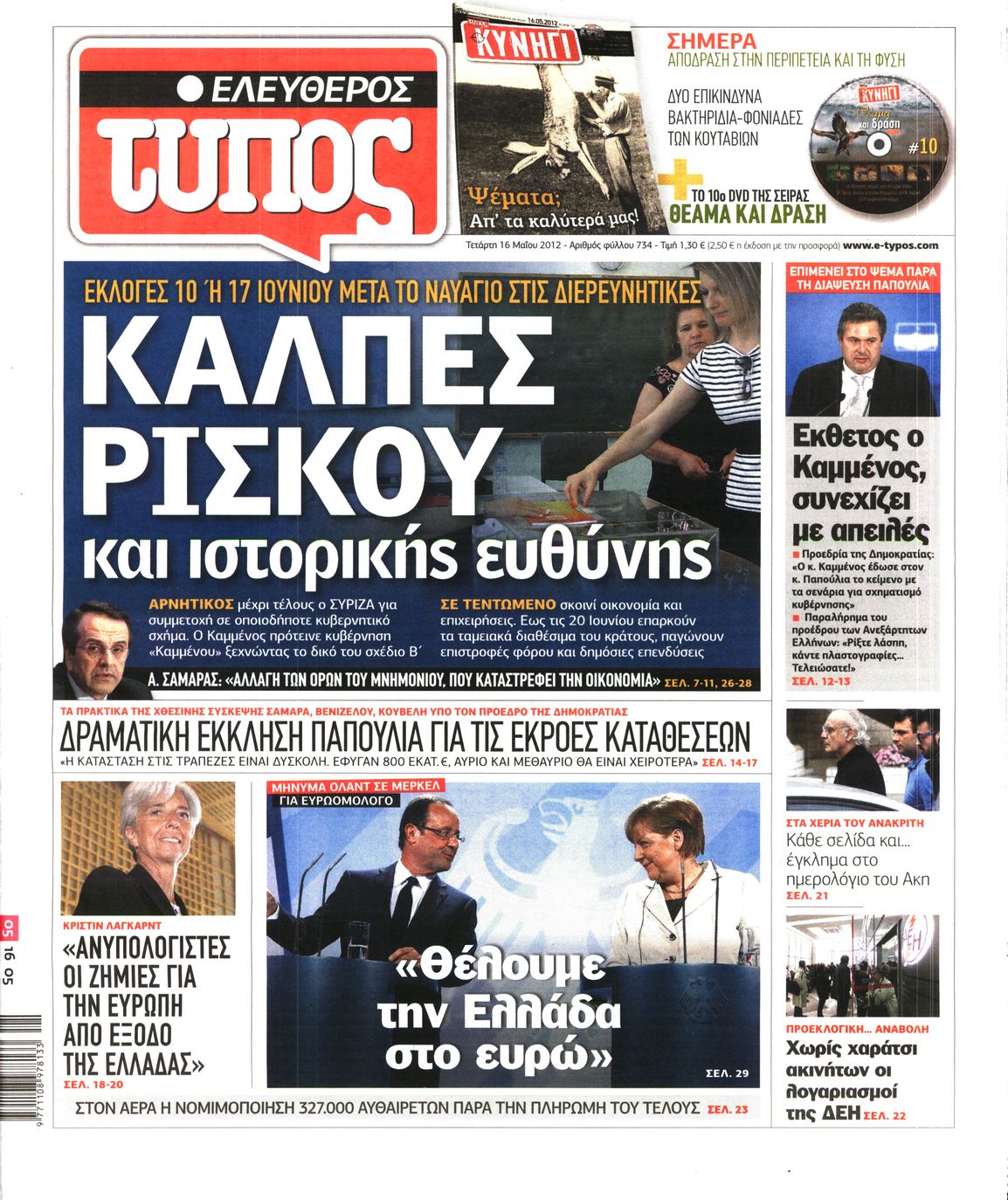 Εξώφυλο εφημερίδας ΕΛΕΥΘΕΡΟΣ ΤΥΠΟΣ 2012-05-16