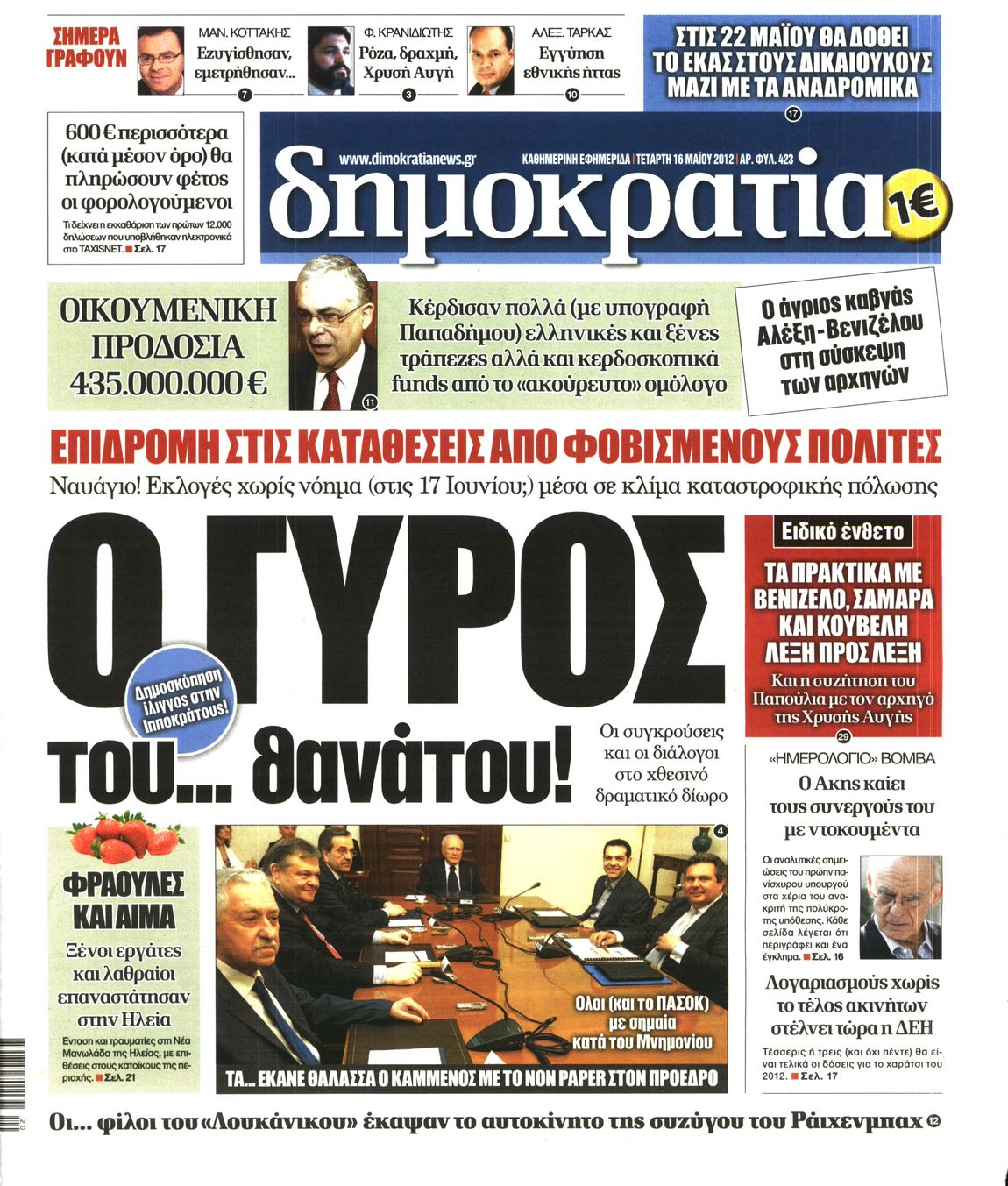 Εξώφυλο εφημερίδας ΔΗΜΟΚΡΑΤΙΑ 2012-05-16