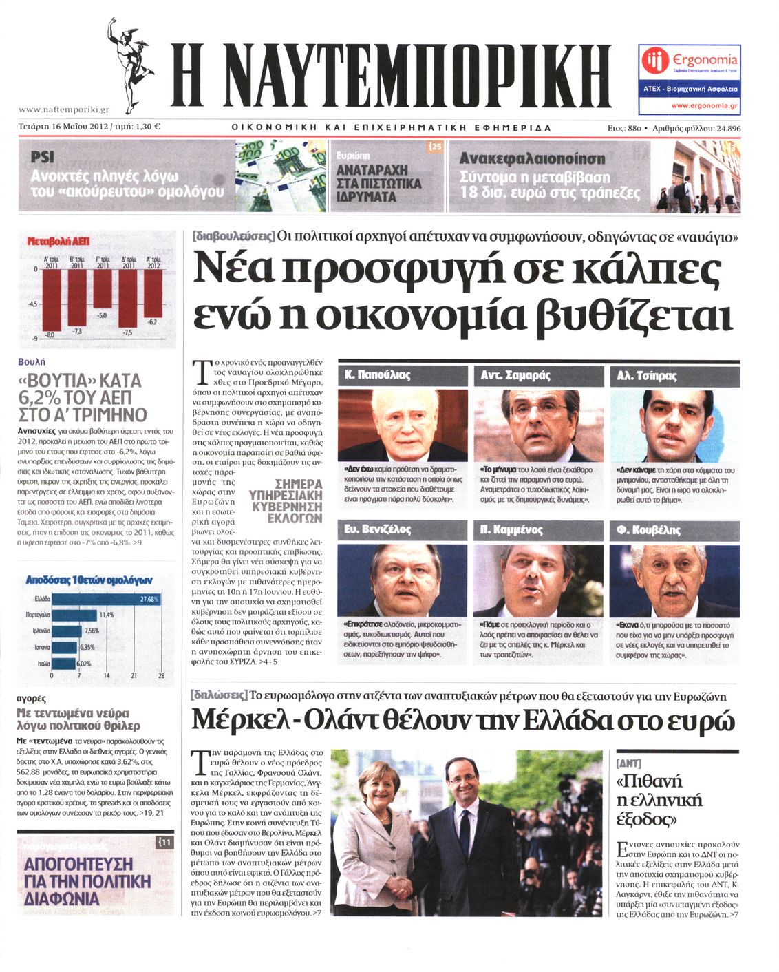 Εξώφυλο εφημερίδας ΝΑΥΤΕΜΠΟΡΙΚΗ 2012-05-16
