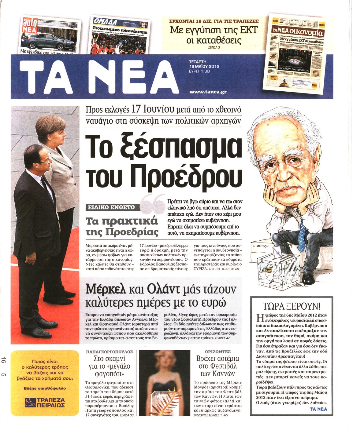 Εξώφυλο εφημερίδας ΤΑ ΝΕΑ 2012-05-16