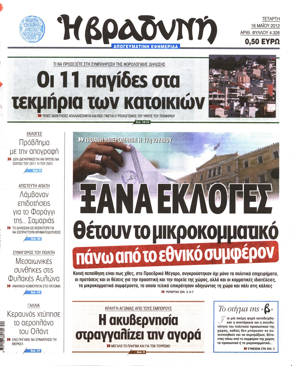 Εξώφυλο εφημερίδας ΒΡΑΔΥΝΗ 2012-05-16