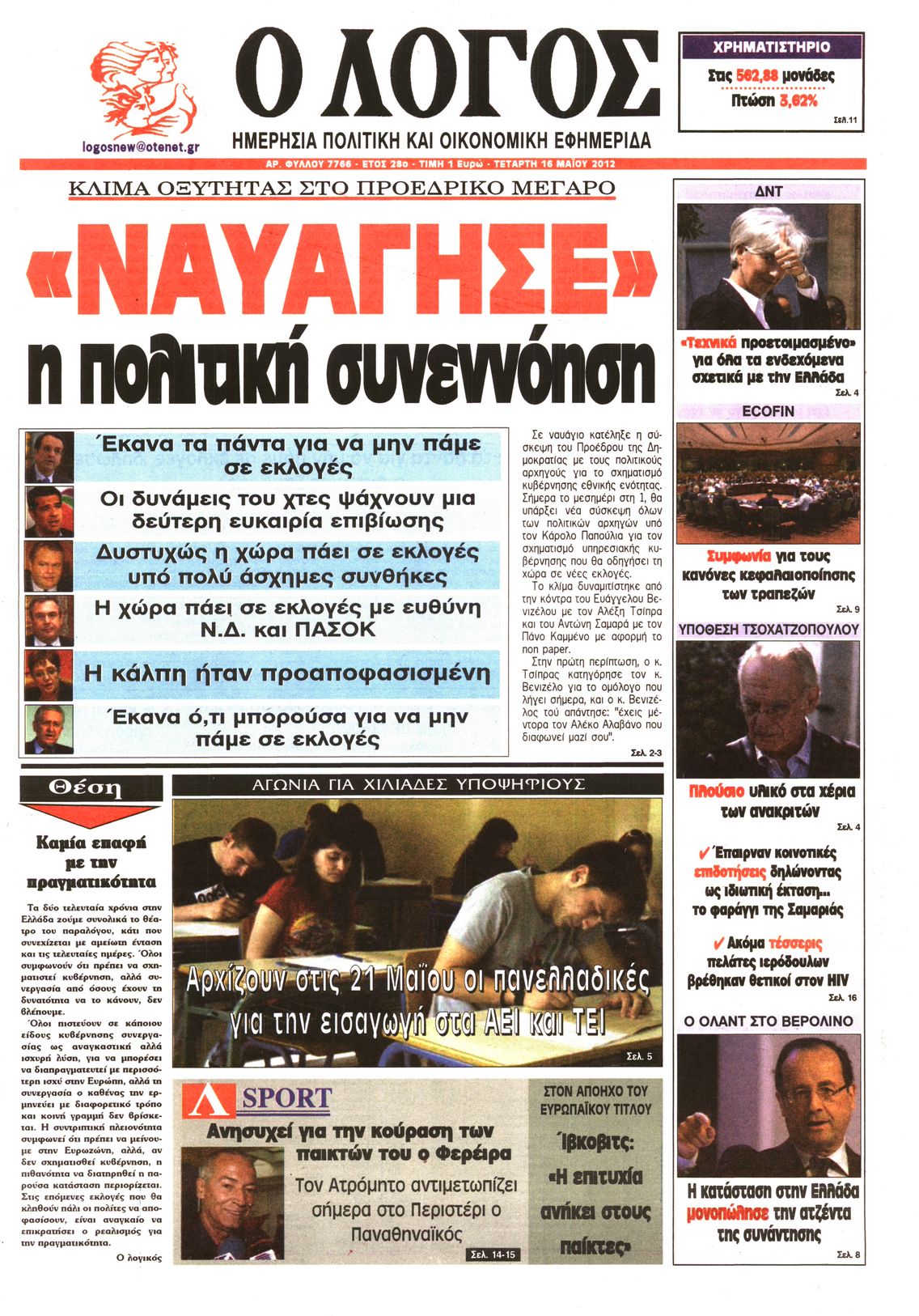Εξώφυλο εφημερίδας Ο ΛΟΓΟΣ 2012-05-16