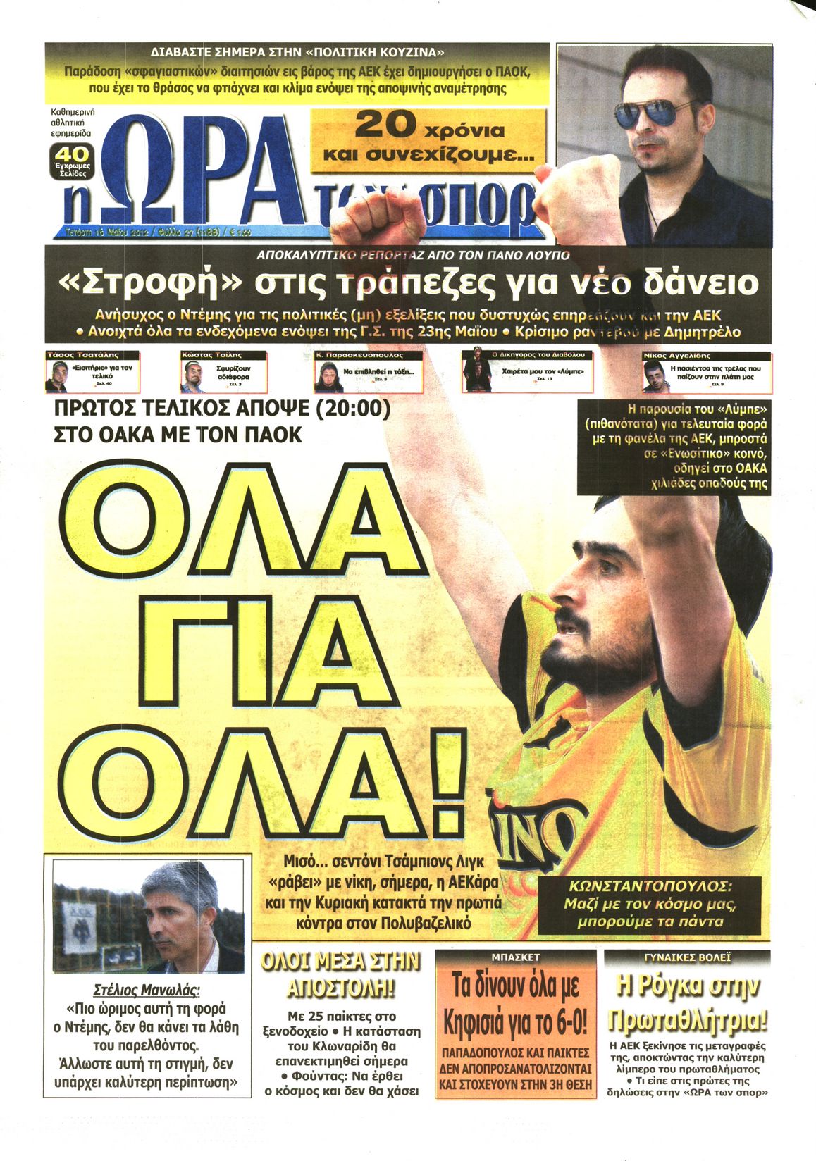 Εξώφυλο εφημερίδας ΩΡΑ ΓΙΑ ΣΠΟΡ 2012-05-16