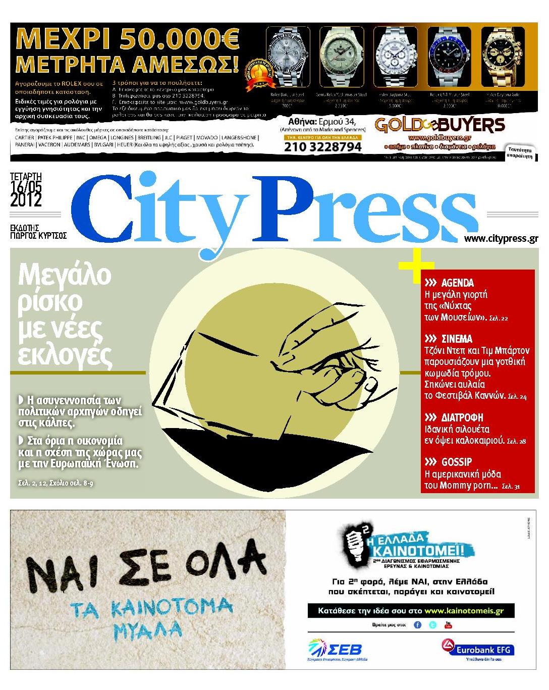 Εξώφυλο εφημερίδας CITY PRESS 2012-05-16
