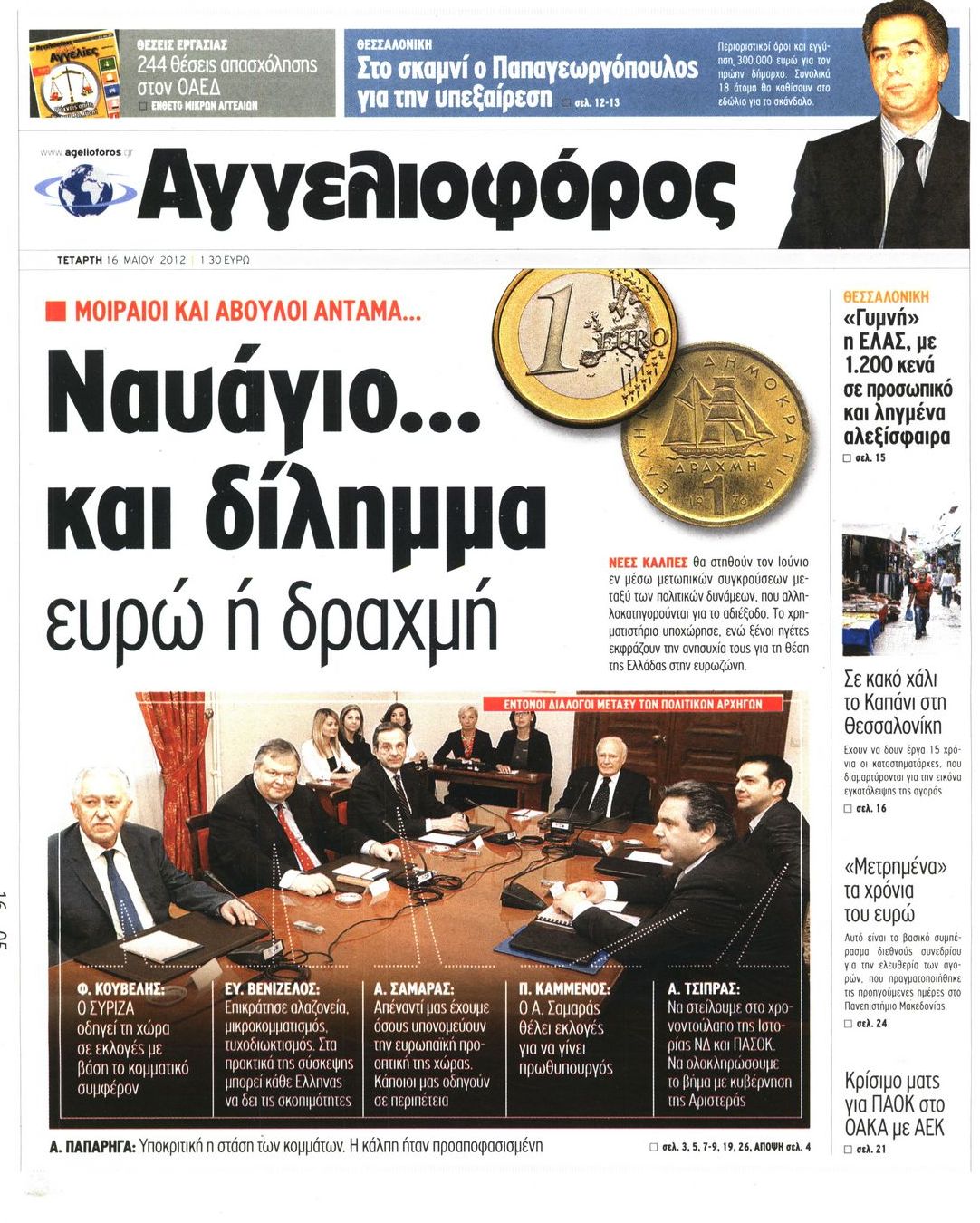 Εξώφυλο εφημερίδας ΑΓΓΕΛΙΟΦΟΡΟΣ 2012-05-16