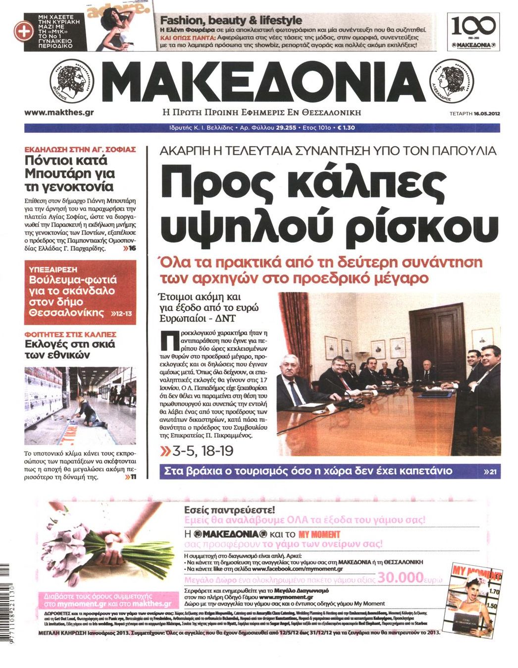 Εξώφυλο εφημερίδας ΜΑΚΕΔΟΝΙΑ 2012-05-16