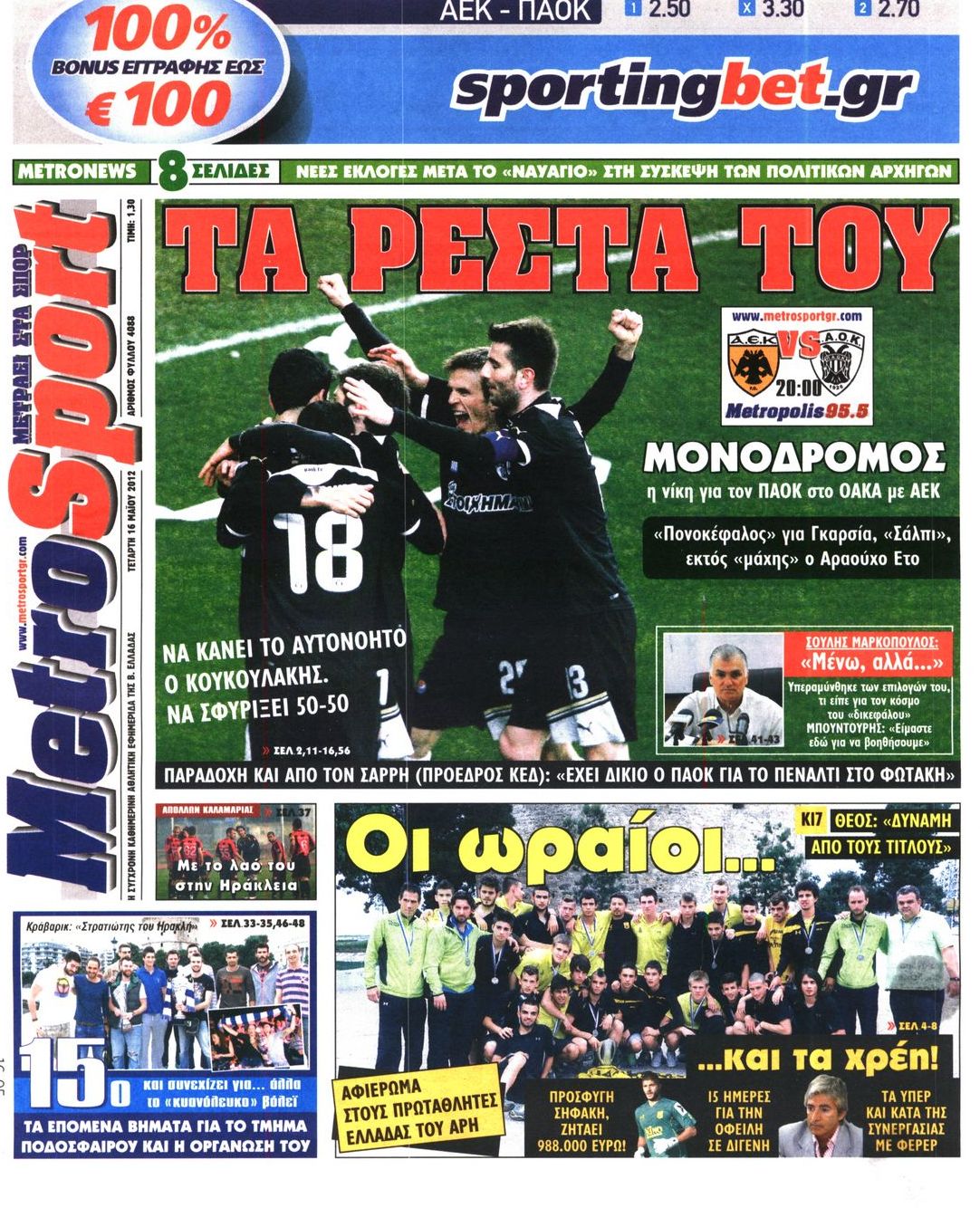 Εξώφυλο εφημερίδας METROSPORT 2012-05-16