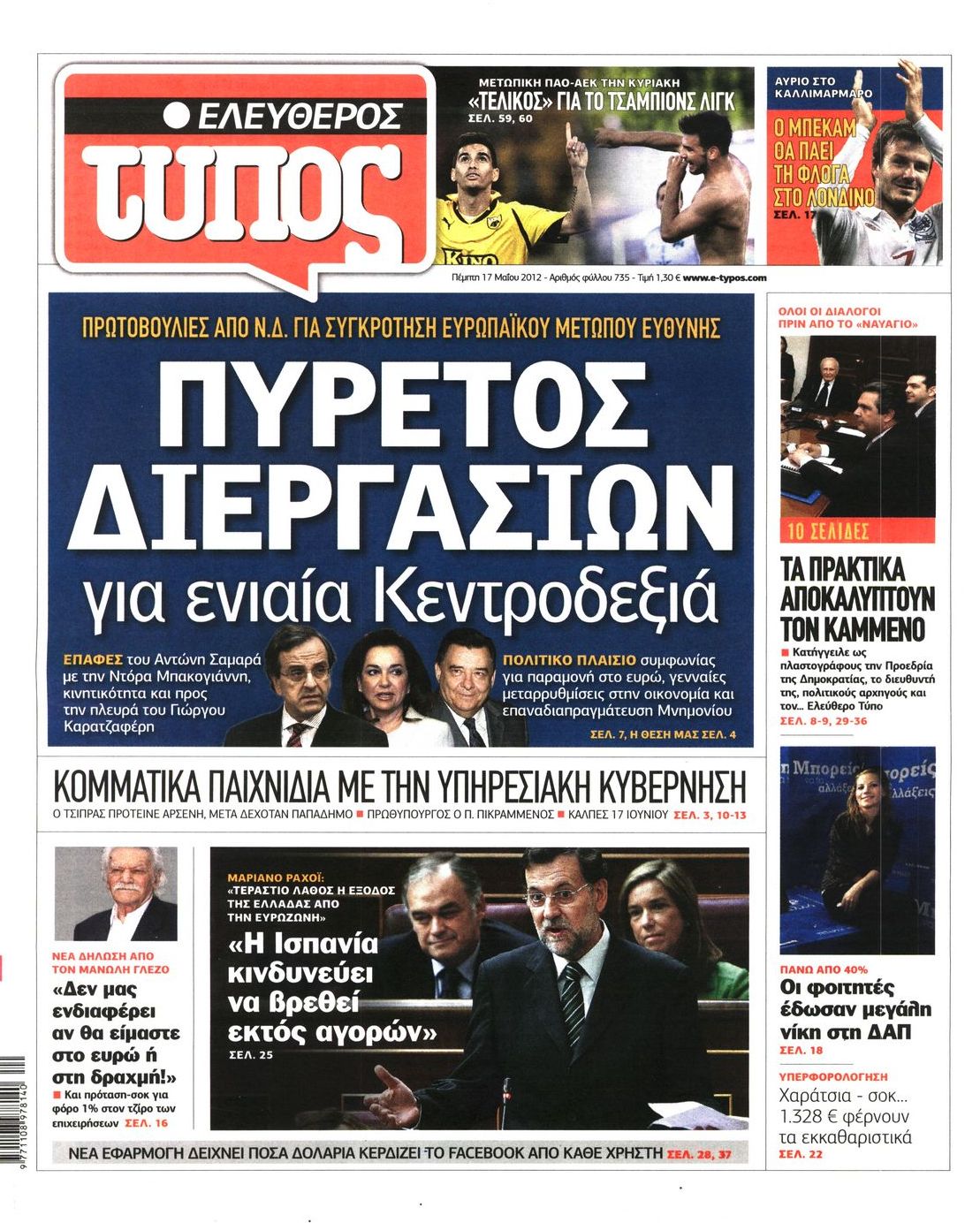 Εξώφυλο εφημερίδας ΕΛΕΥΘΕΡΟΣ ΤΥΠΟΣ 2012-05-17
