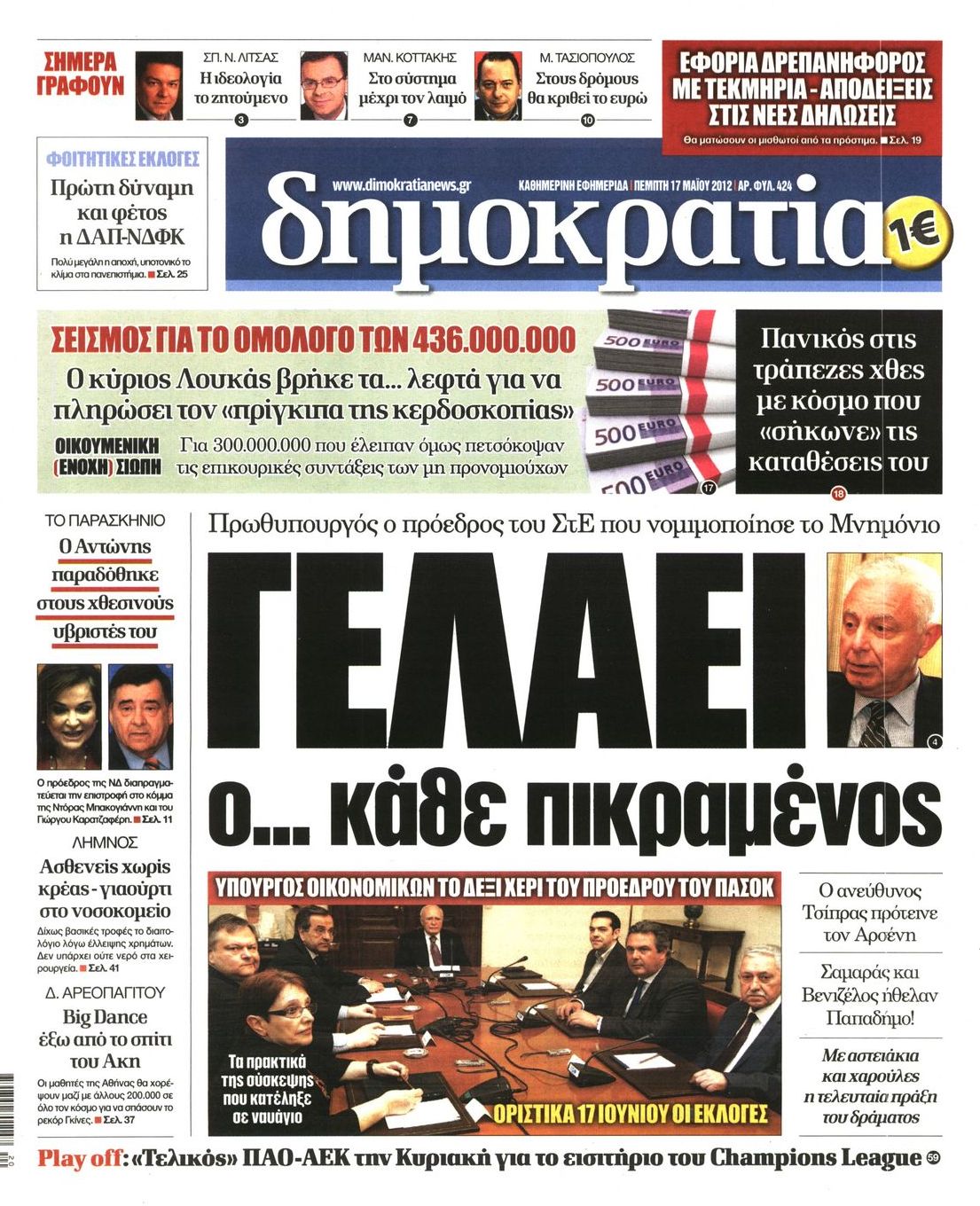 Εξώφυλο εφημερίδας ΔΗΜΟΚΡΑΤΙΑ 2012-05-17
