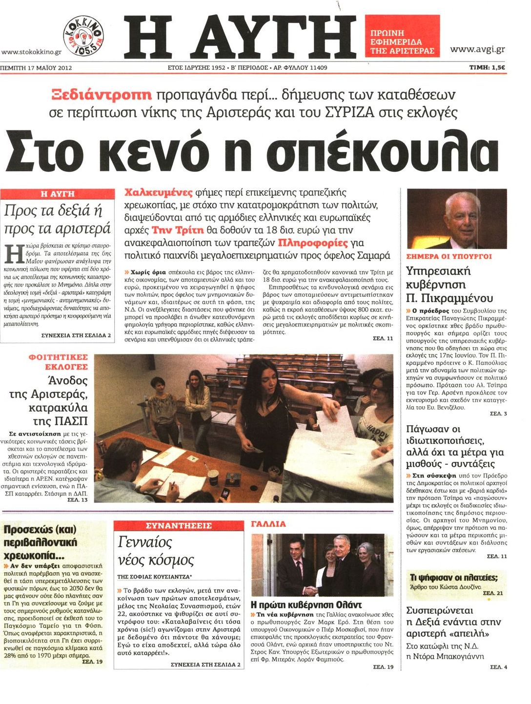 Εξώφυλο εφημερίδας ΑΥΓΗ Wed, 16 May 2012 21:00:00 GMT