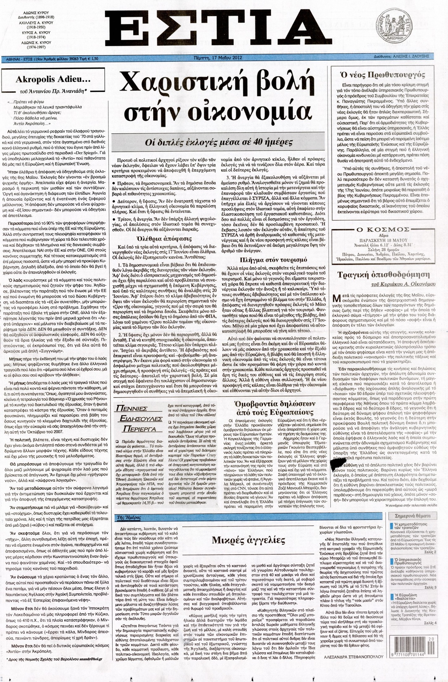 Εξώφυλο εφημερίδας ΕΣΤΙΑ 2012-05-17