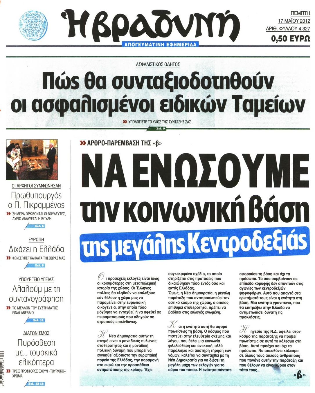 Εξώφυλο εφημερίδας ΒΡΑΔΥΝΗ 2012-05-17