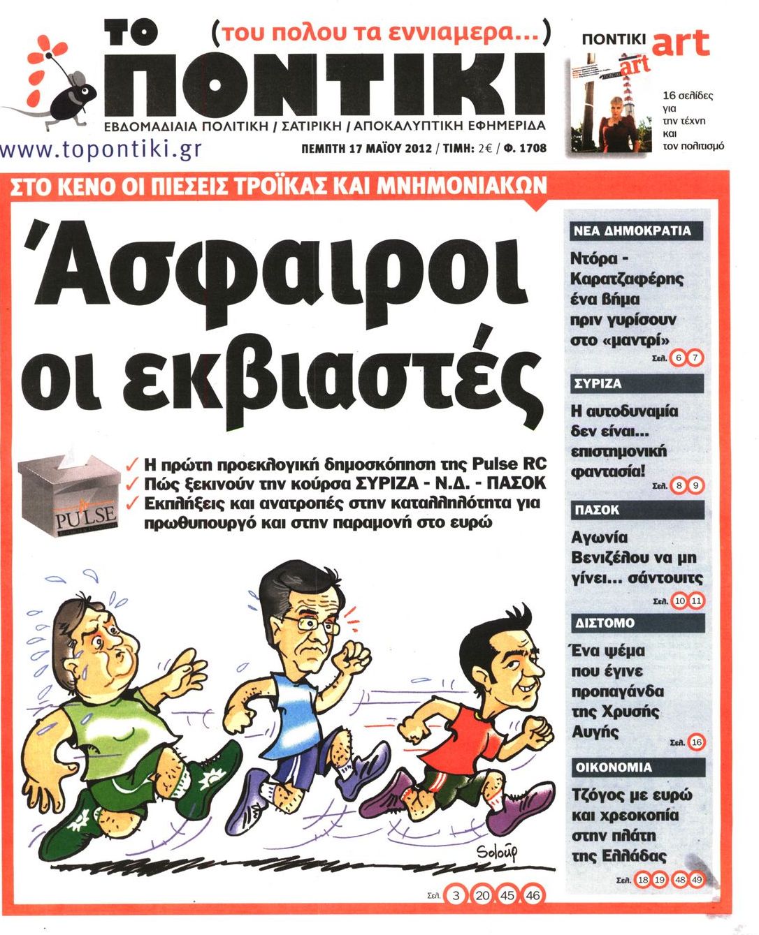 Εξώφυλο εφημερίδας ΤΟ ΠΟΝΤΙΚΙ 2012-05-17