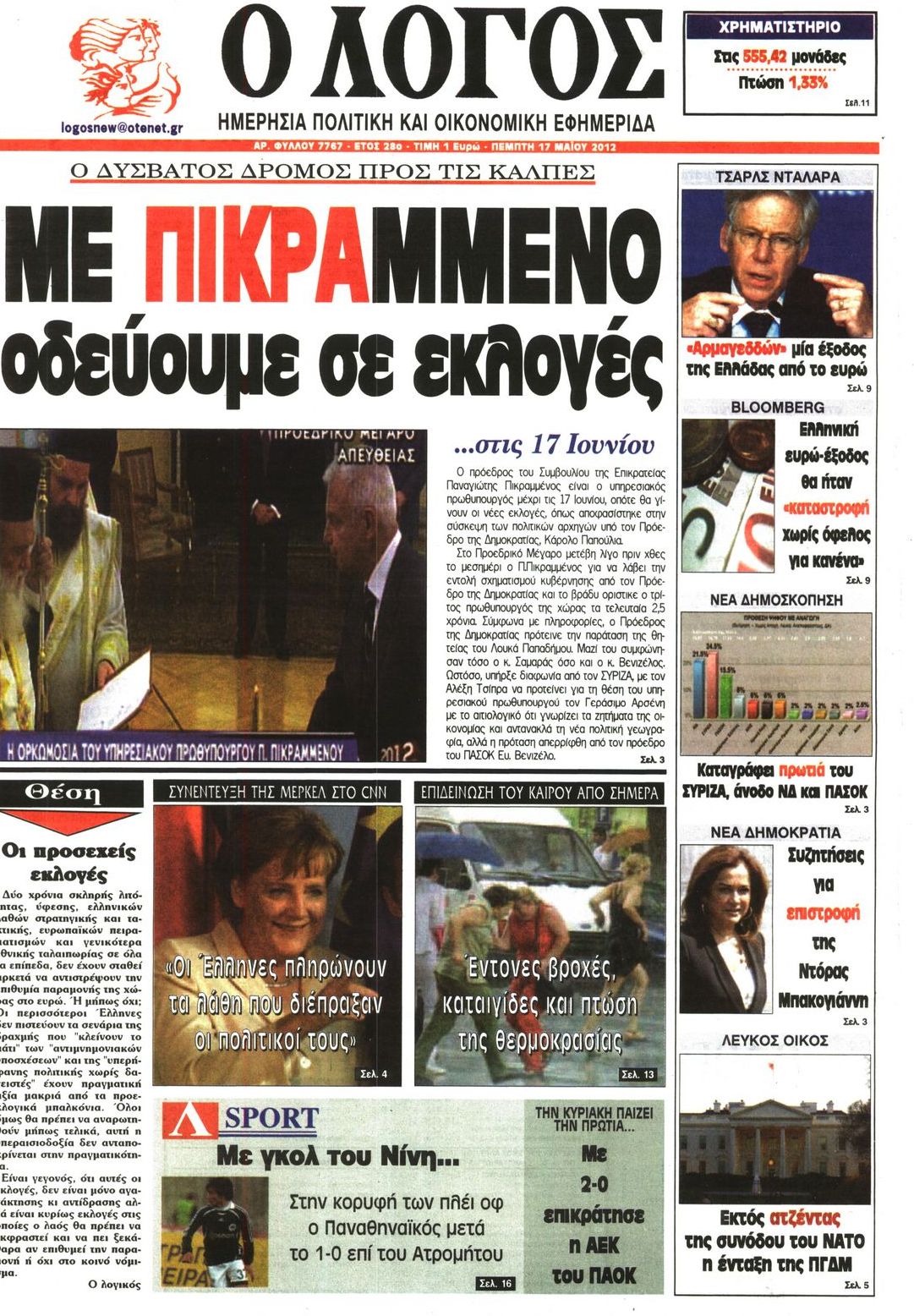 Εξώφυλο εφημερίδας Ο ΛΟΓΟΣ 2012-05-17