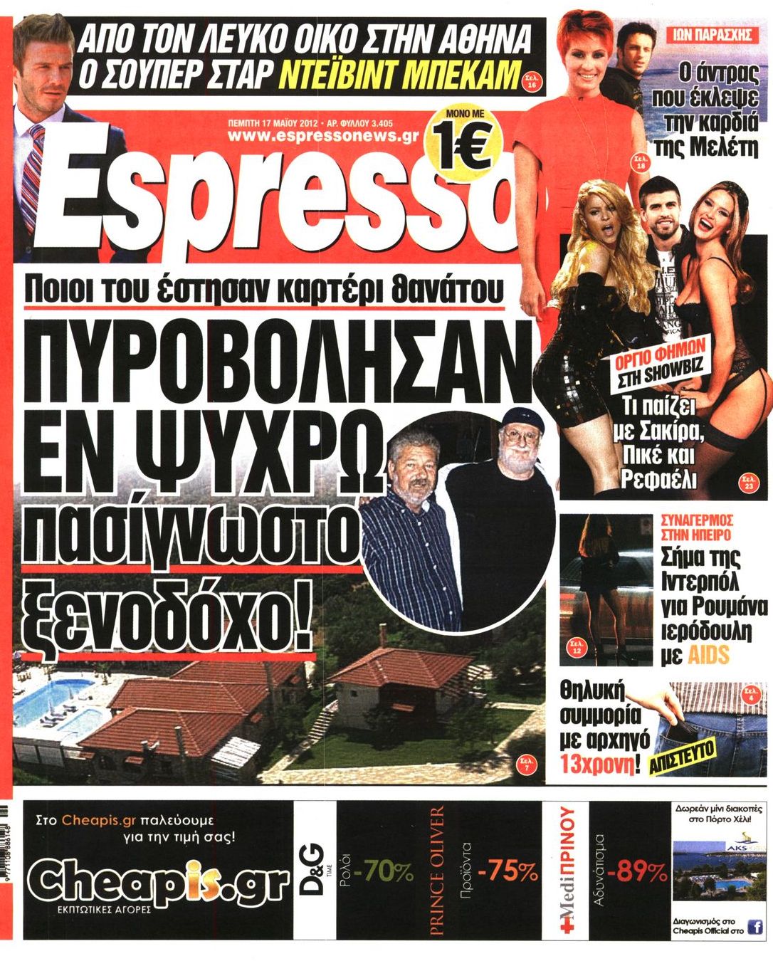 Εξώφυλο εφημερίδας ESPRESSO 2012-05-17