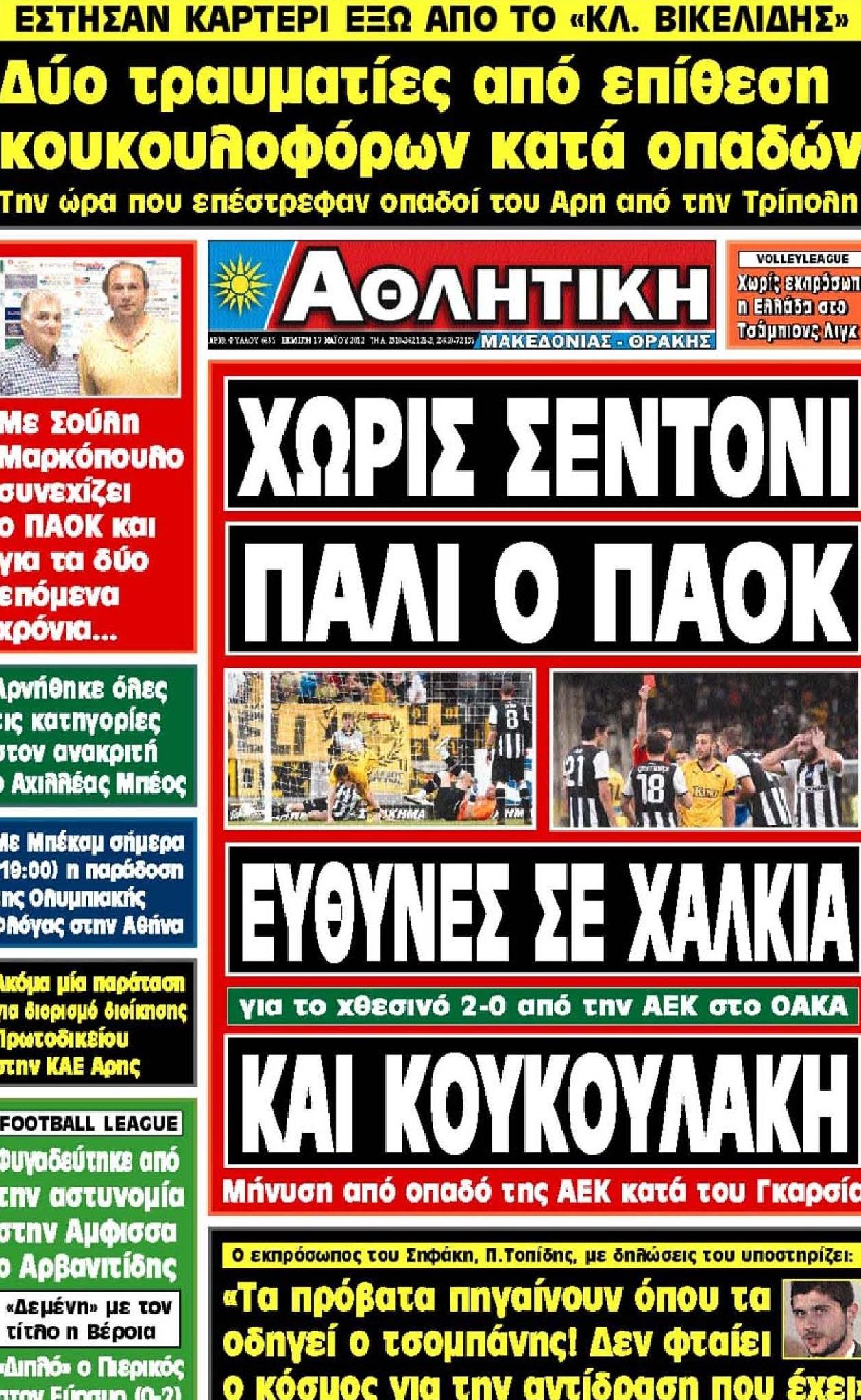 Εξώφυλο εφημερίδας ΑΘΛΗΤΙΚΗ Μ & Θ 2012-05-17
