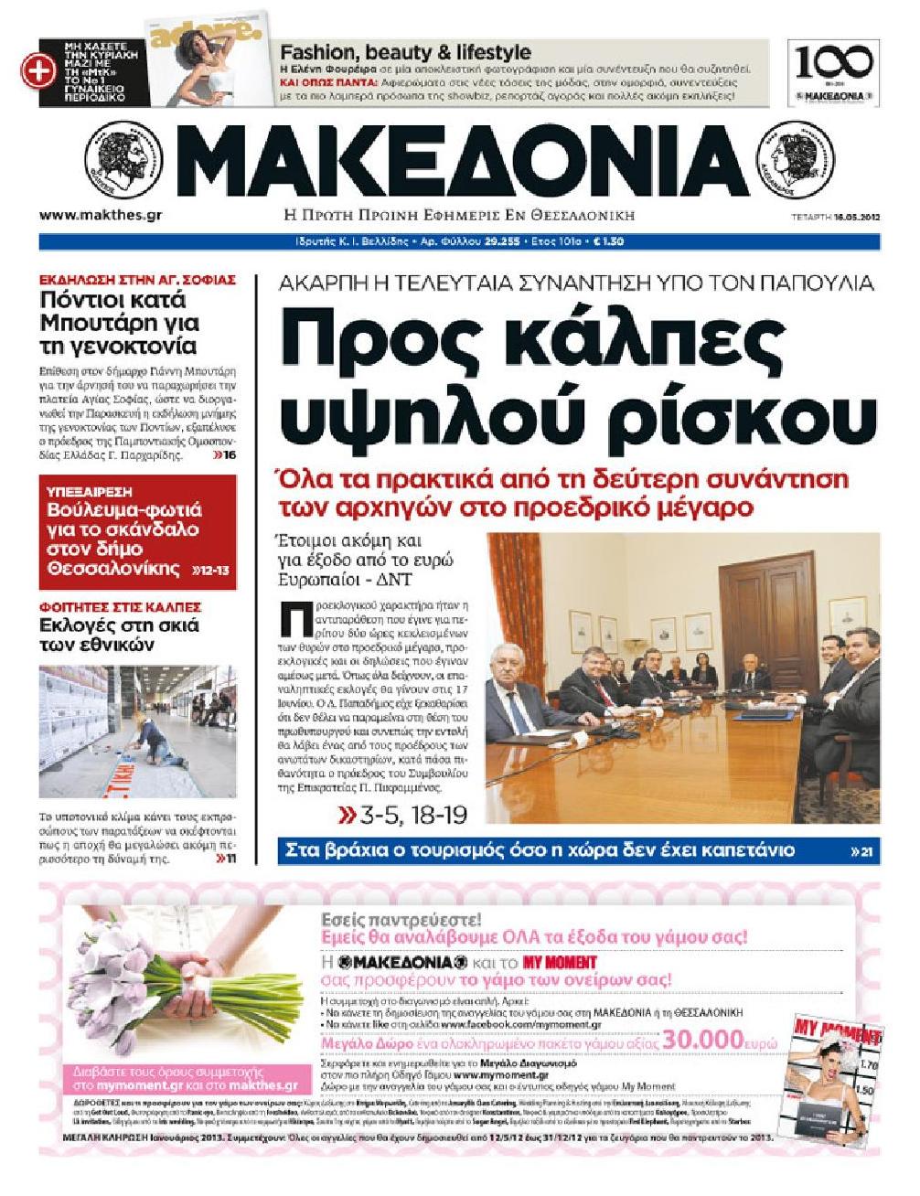 Εξώφυλο εφημερίδας ΜΑΚΕΔΟΝΙΑ 2012-05-17