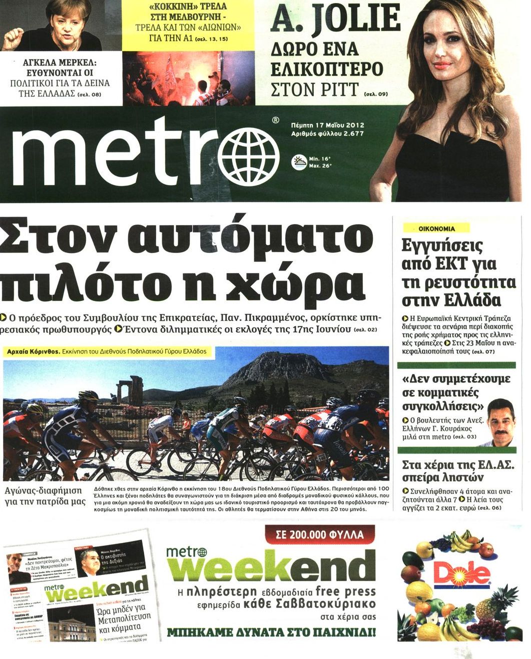 Εξώφυλο εφημερίδας METRO 2012-05-17