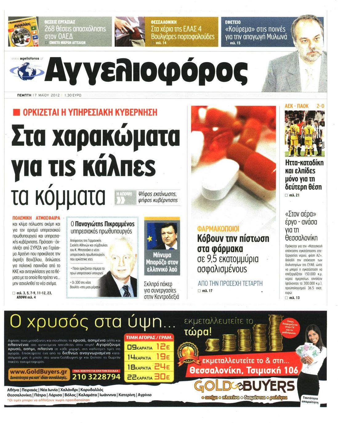 Εξώφυλο εφημερίδας ΑΓΓΕΛΙΟΦΟΡΟΣ 2012-05-17