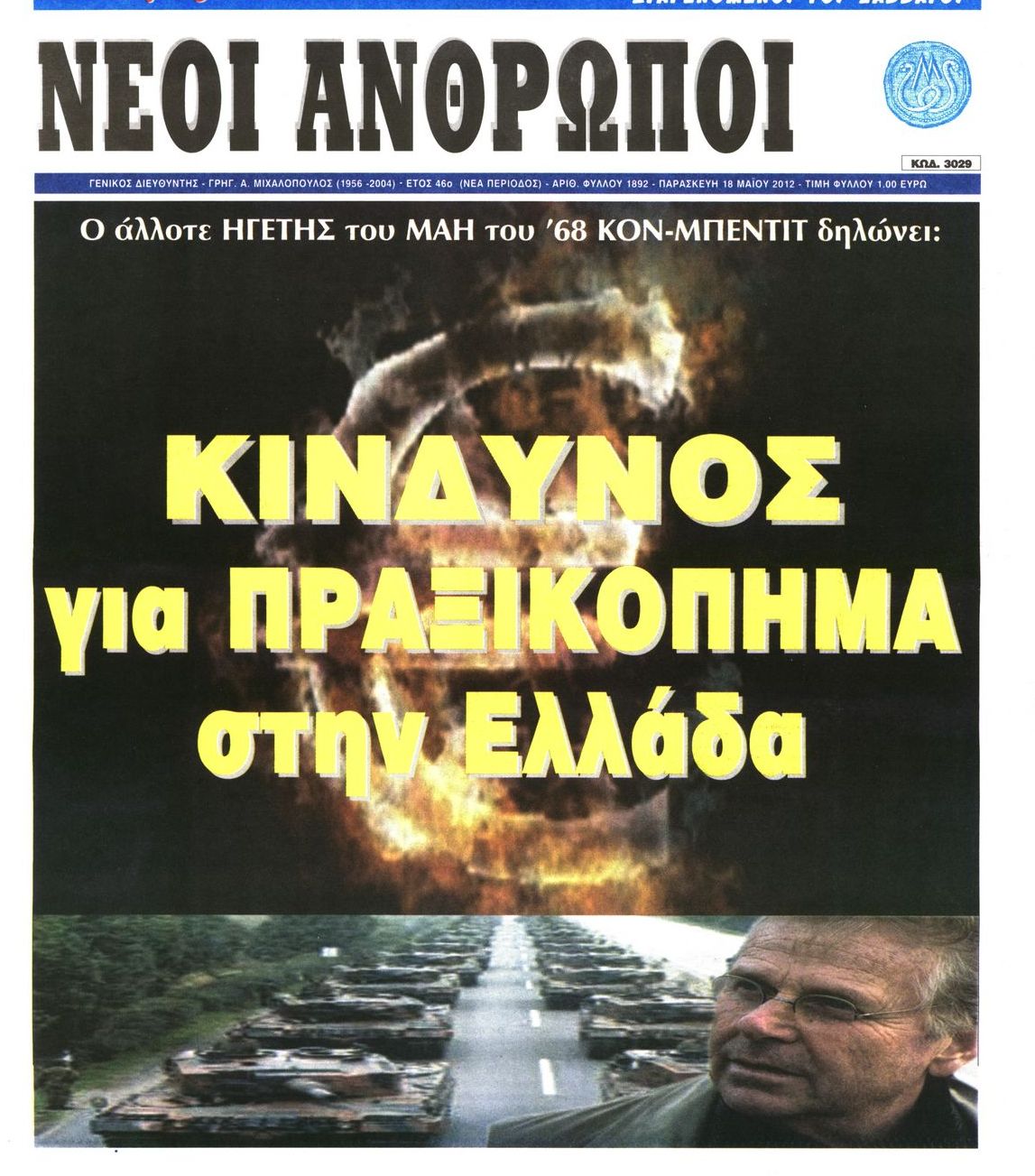 Εξώφυλο εφημερίδας ΝΕΟΙ ΑΝΘΡΩΠΟΙ 2012-05-18