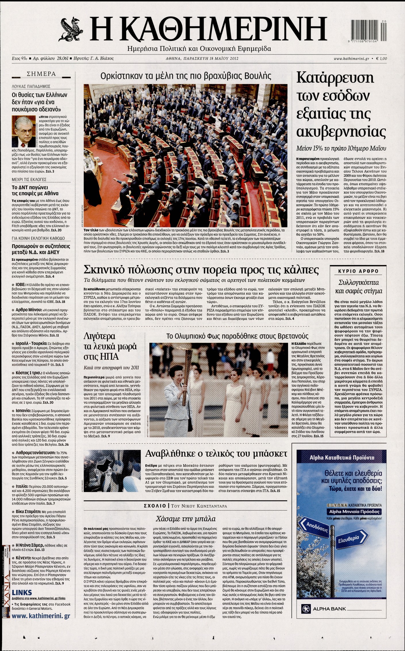 Εξώφυλο εφημερίδας ΚΑΘΗΜΕΡΙΝΗ 2012-05-18
