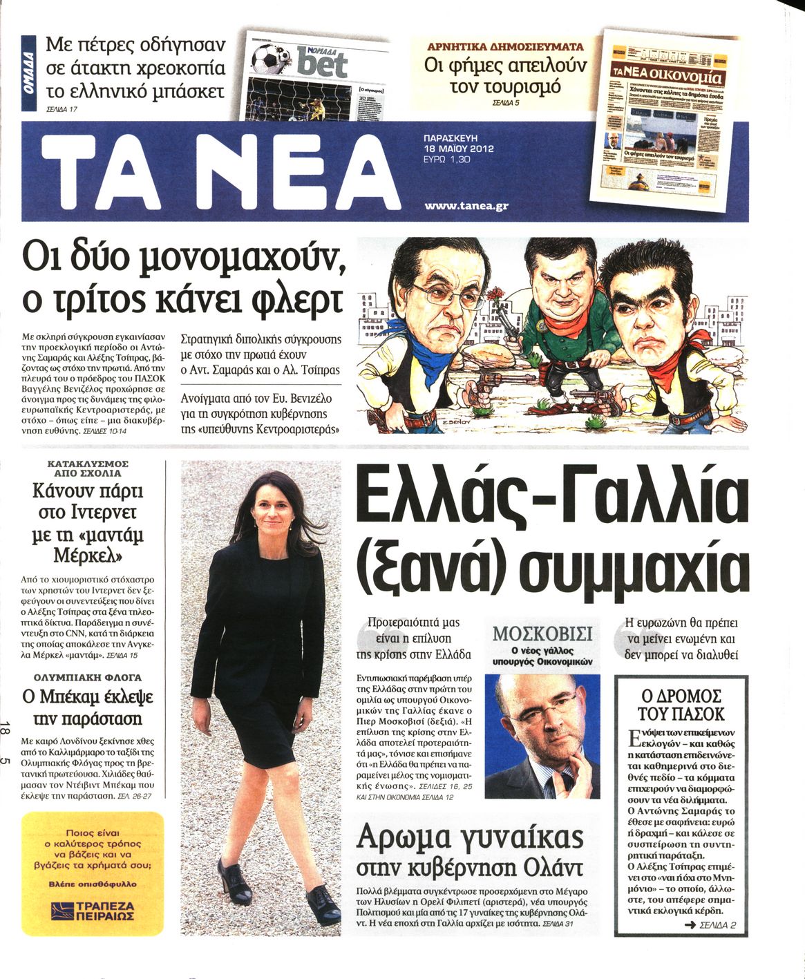 Εξώφυλο εφημερίδας ΤΑ ΝΕΑ 2012-05-18