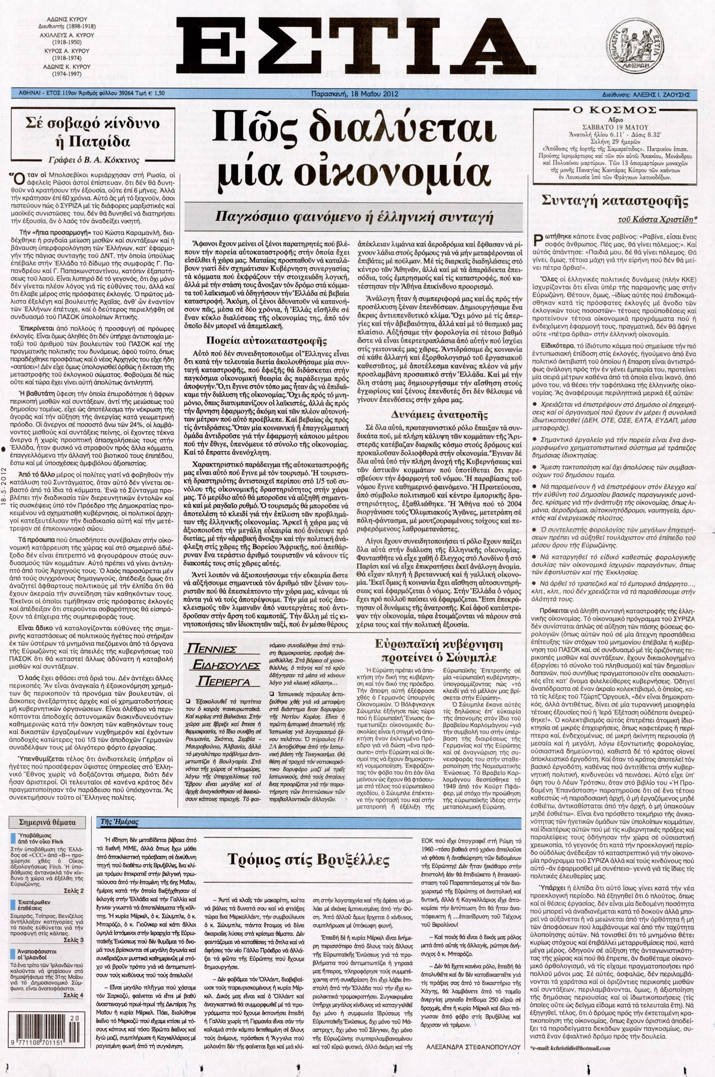 Εξώφυλο εφημερίδας ΕΣΤΙΑ 2012-05-18