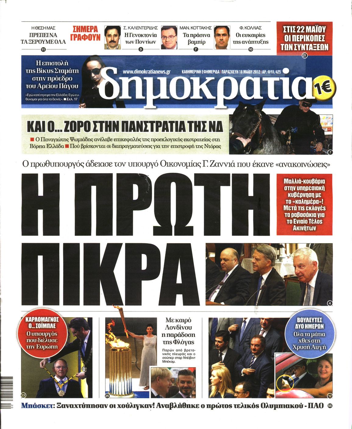 Εξώφυλο εφημερίδας ΔΗΜΟΚΡΑΤΙΑ 2012-05-18