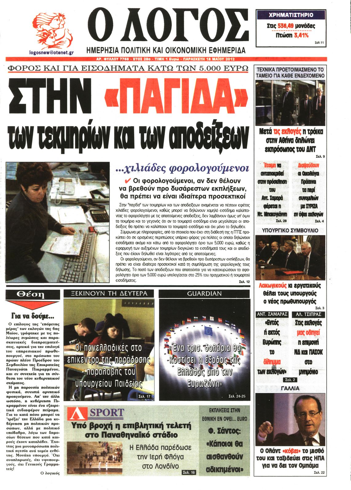 Εξώφυλο εφημερίδας Ο ΛΟΓΟΣ 2012-05-18