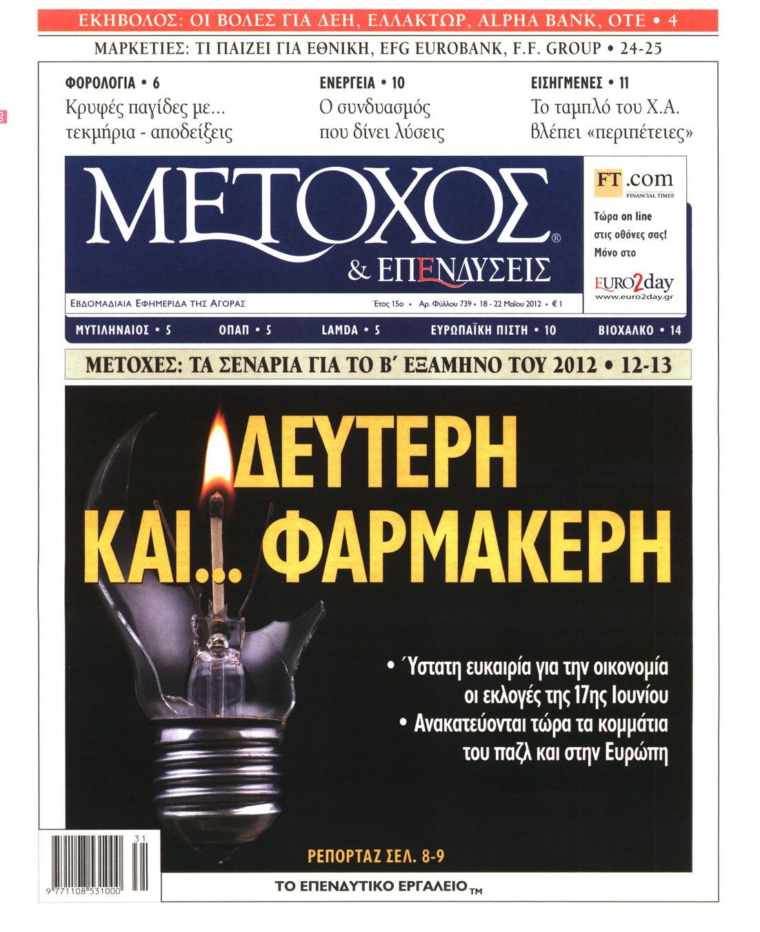 Εξώφυλο εφημερίδας ΜΕΤΟΧΟΣ 2012-05-18