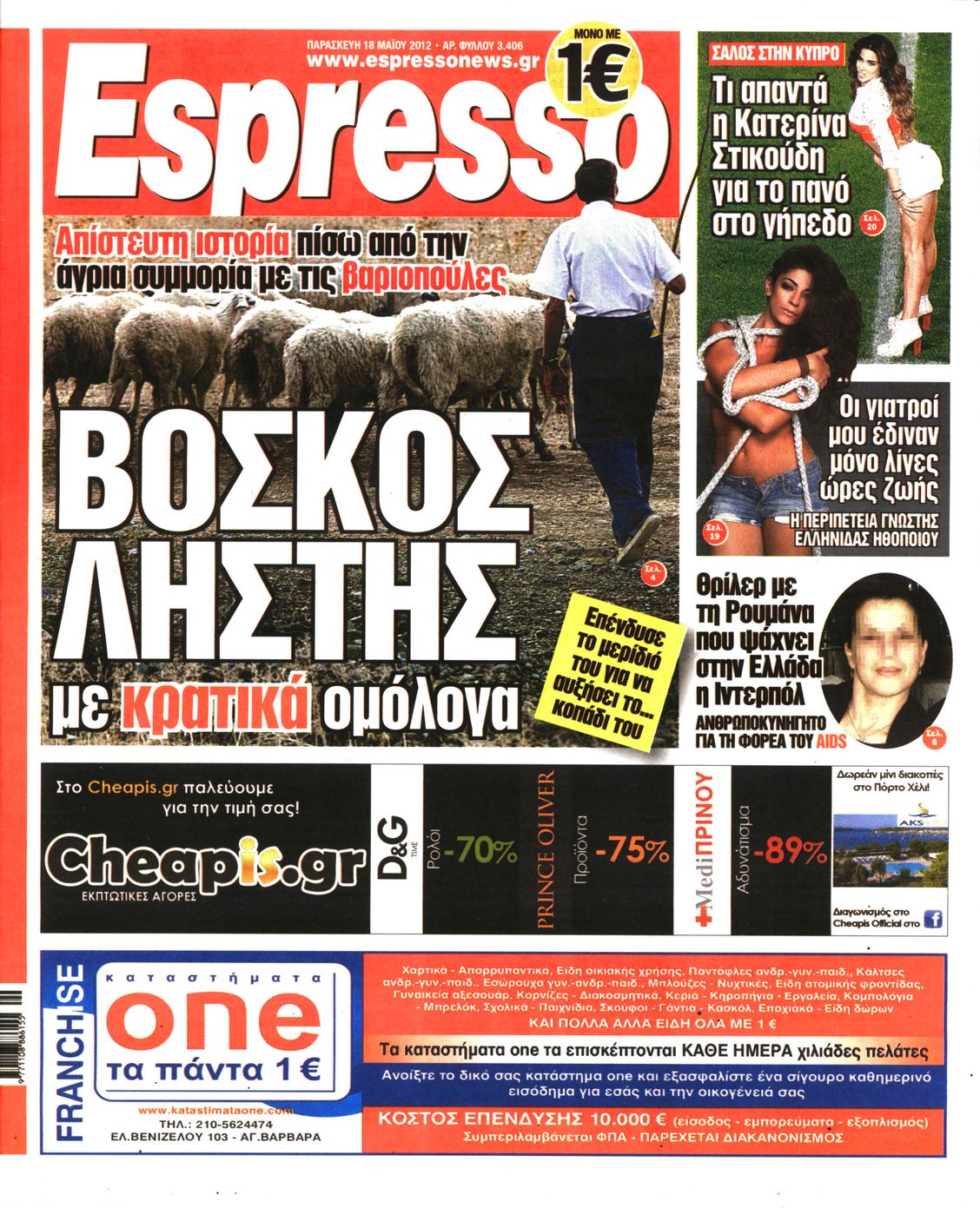 Εξώφυλο εφημερίδας ESPRESSO 2012-05-18