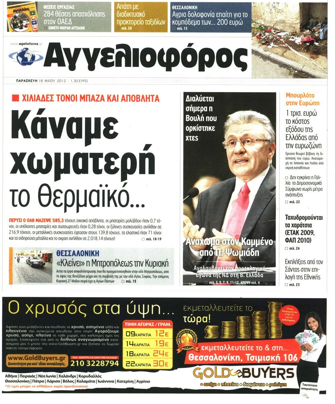 Εξώφυλο εφημερίδας ΑΓΓΕΛΙΟΦΟΡΟΣ 2012-05-18